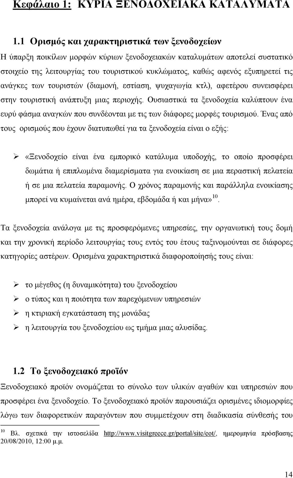 τις ανάγκες των τουριστών (διαµονή, εστίαση, ψυχαγωγία κτλ), αφετέρου συνεισφέρει στην τουριστική ανάπτυξη µιας περιοχής.