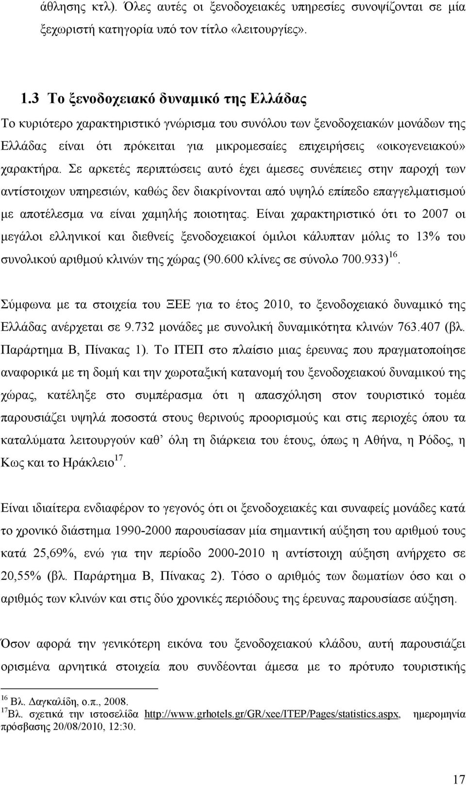 χαρακτήρα. Σε αρκετές περιπτώσεις αυτό έχει άµεσες συνέπειες στην παροχή των αντίστοιχων υπηρεσιών, καθώς δεν διακρίνονται από υψηλό επίπεδο επαγγελµατισµού µε αποτέλεσµα να είναι χαµηλής ποιοτητας.