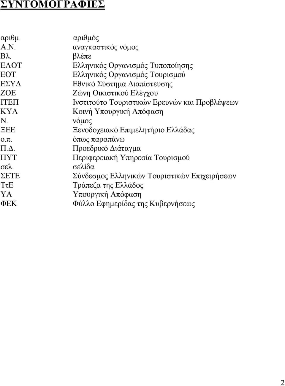 Ελέγχου ΙΤΕΠ Ινστιτούτο Τουριστικών Ερευνών και Προβλέψεων ΚΥΑ Κοινή Υπουργική Απόφαση Ν. νόµος ΞΕΕ Ξενοδοχειακό Επιµελητήριο Ελλάδας ο.