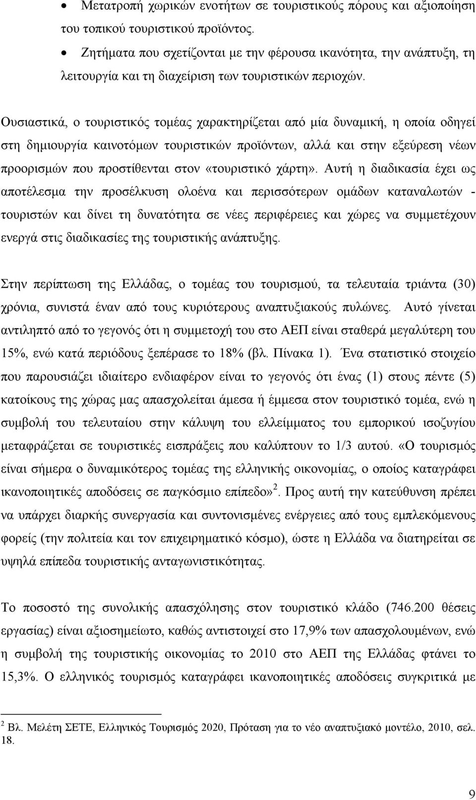 Ουσιαστικά, ο τουριστικός τοµέας χαρακτηρίζεται από µία δυναµική, η οποία οδηγεί στη δηµιουργία καινοτόµων τουριστικών προϊόντων, αλλά και στην εξεύρεση νέων προορισµών που προστίθενται στον