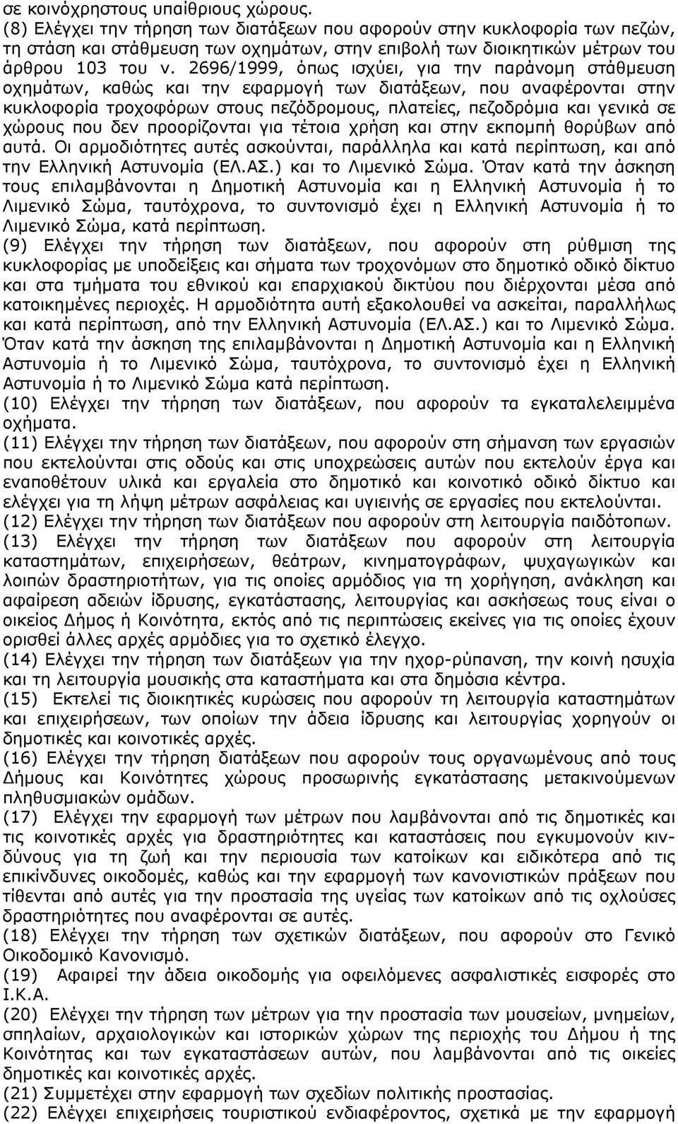 2696/1999, όπως ισχύει, για την παράνομη στάθμευση οχημάτων, καθώς και την εφαρμογή των διατάξεων, που αναφέρονται στην κυκλοφορία τροχοφόρων στους πεζόδρομους, πλατείες, πεζοδρόμια και γενικά σε