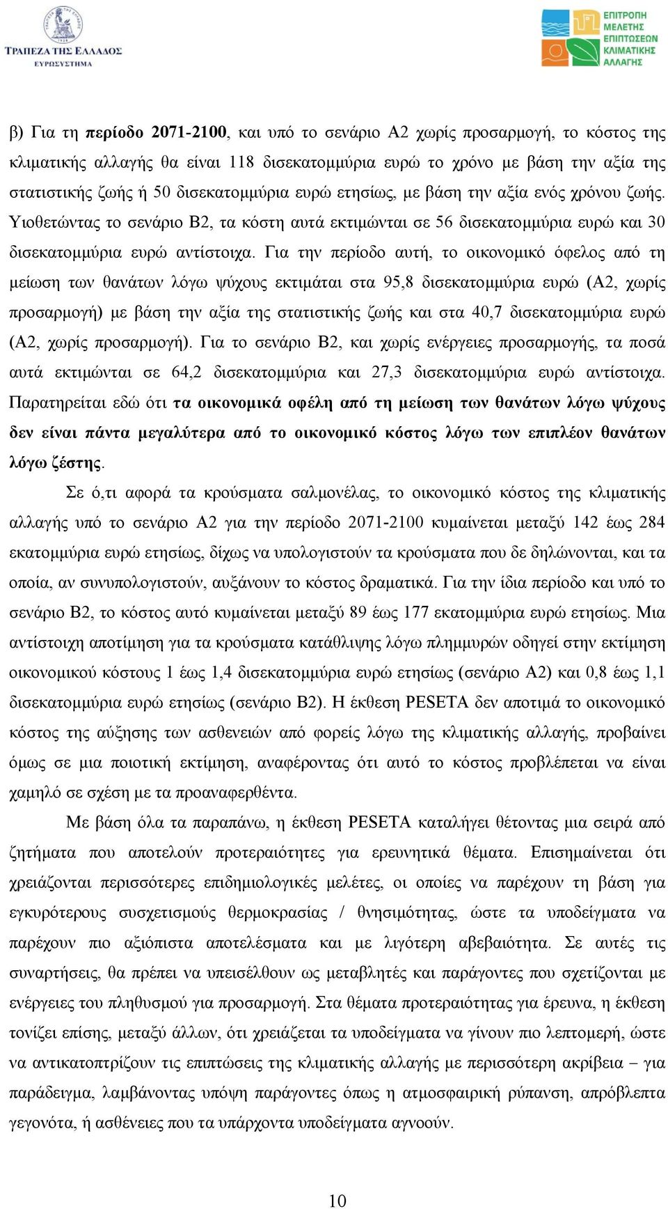 Για την περίοδο αυτή, το οικονοµικό όφελος από τη µείωση των θανάτων λόγω ψύχους εκτιµάται στα 95,8 δισεκατοµµύρια ευρώ (Α2, χωρίς προσαρµογή) µε βάση την αξία της στατιστικής ζωής και στα 40,7