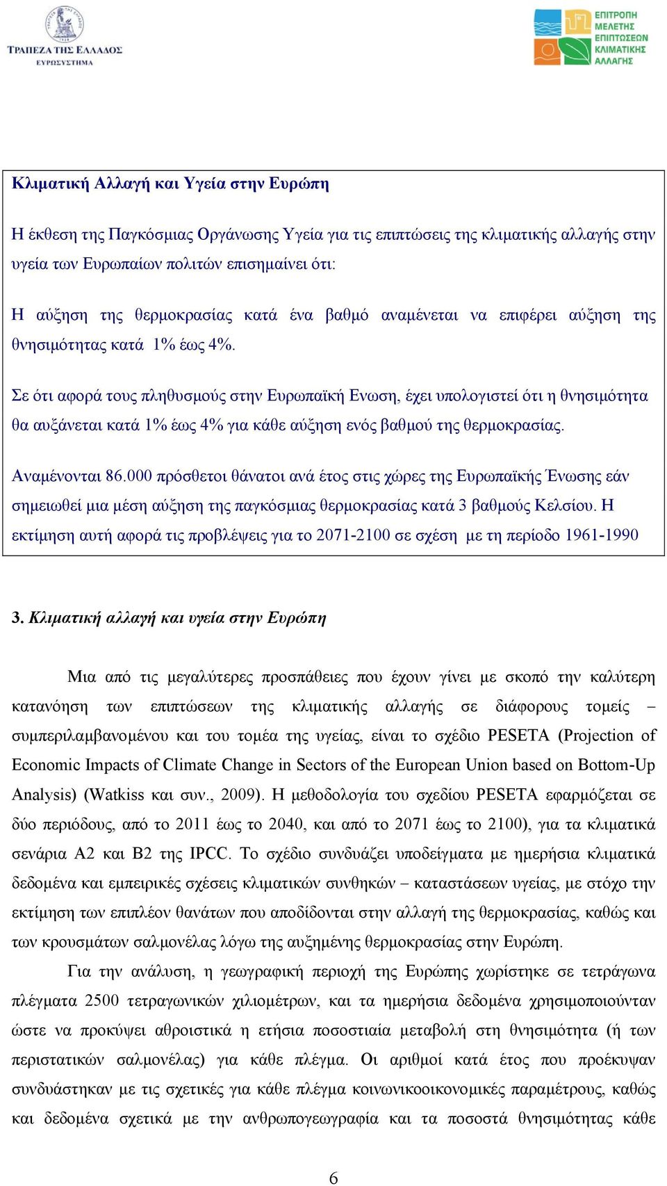 Σε ότι αφορά τους πληθυσµούς στην Ευρωπαϊκή Eνωση, έχει υπολογιστεί ότι η θνησιµότητα θα αυξάνεται κατά 1% έως 4% για κάθε αύξηση ενός βαθµού της θερµοκρασίας. Αναµένονται 86.