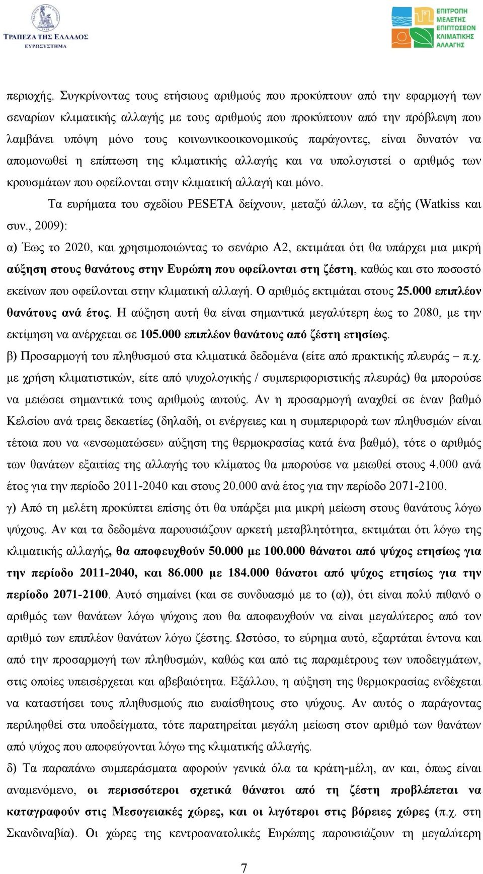 παράγοντες, είναι δυνατόν να αποµονωθεί η επίπτωση της κλιµατικής αλλαγής και να υπολογιστεί ο αριθµός των κρουσµάτων που οφείλονται στην κλιµατική αλλαγή και µόνο.