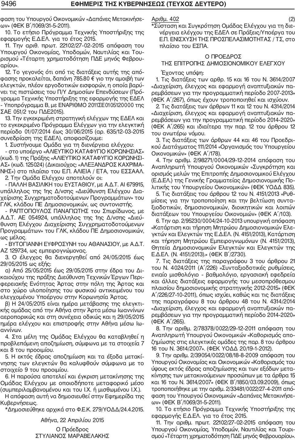Το γεγονός ότι οπό τις διατάξεις αυτής της από φασης προκαλείται, δαπάνη 785.