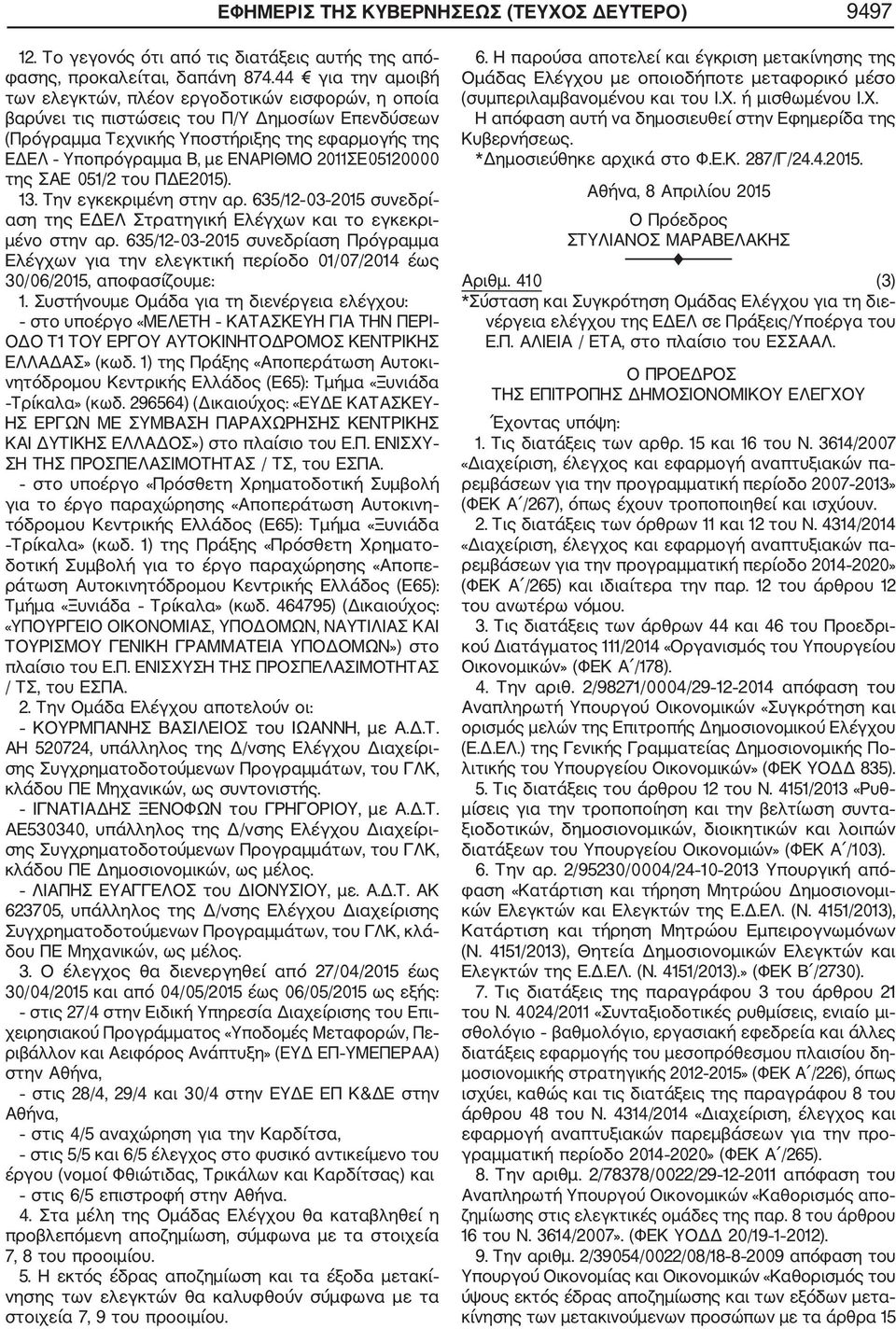 ΕΝΑΡΙΘΜΟ 2011ΣΕ05120000 της ΣΑΕ 051/2 του ΠΔΕ2015). 13. Την εγκεκριμένη στην αρ. 635/12 03 2015 συνεδρί αση της ΕΔΕΛ Στρατηγική Ελέγχων και το εγκεκρι μένο στην αρ.