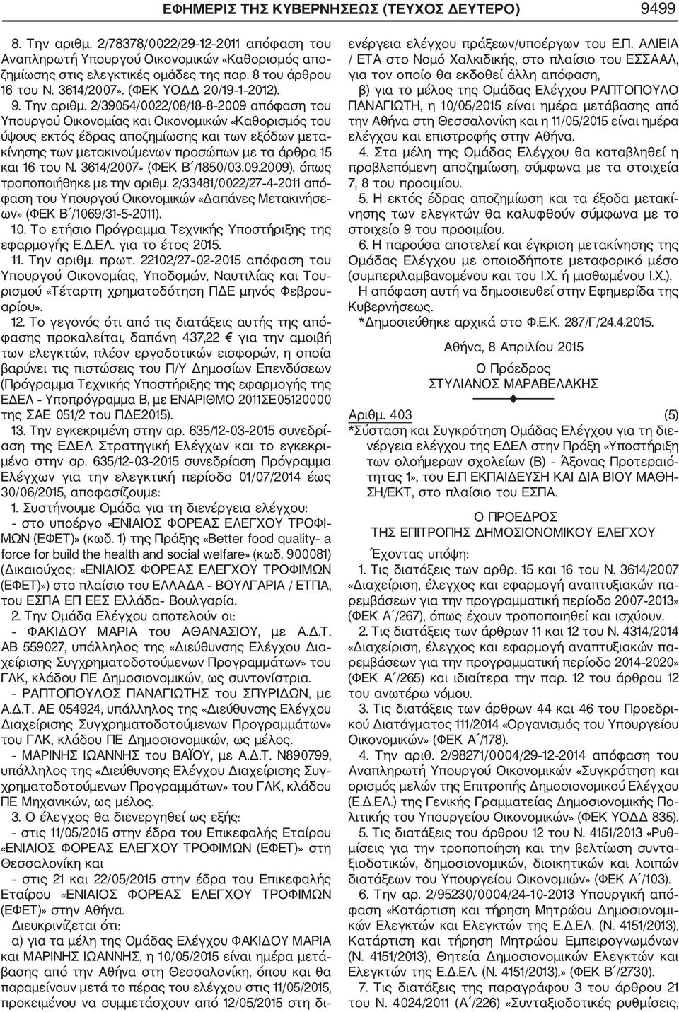22102/27 02 2015 απόφαση του Υπουργού Οικονομίας, Υποδομών, Ναυτιλίας και Του ρισμού «Τέταρτη χρηματοδότηση ΠΔΕ μηνός Φεβρου αρίου». 12.