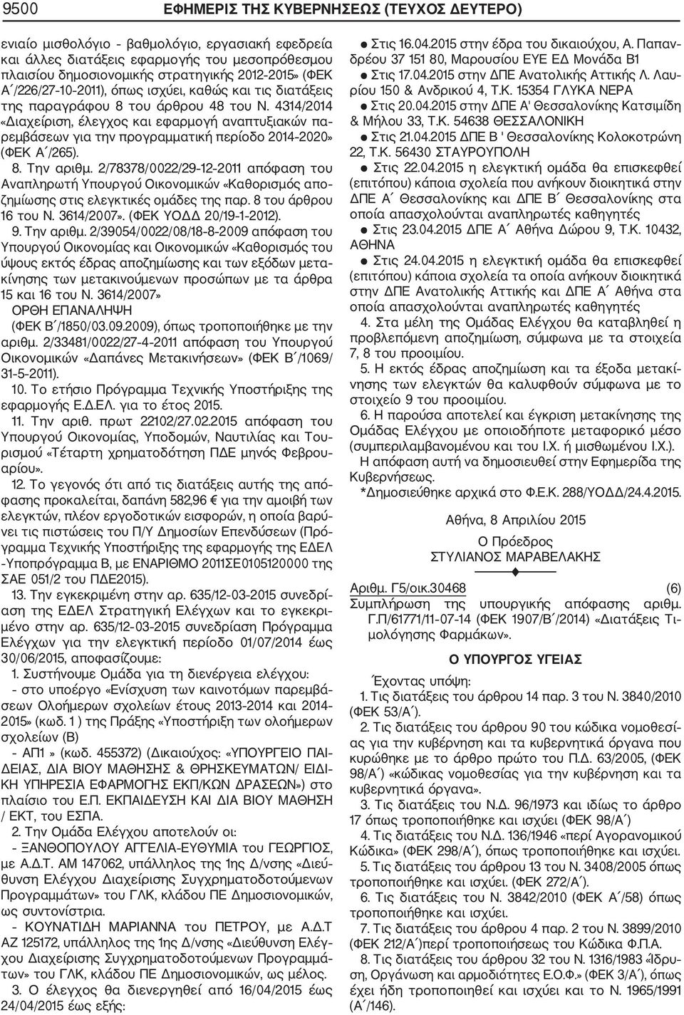 3614/2007» ΟΡΘΗ ΕΠΑΝΑΛΗΨΗ (ΦΕΚ Β /1850/03.09.2009), όπως τροποποιήθηκε με την αριθμ. 2/33481/0022/27 4 2011 απόφαση του Υπουργού Οικονομικών «Δαπάνες Μετακινήσεων» (ΦΕΚ Β /1069/ 31 5 2011). 11.