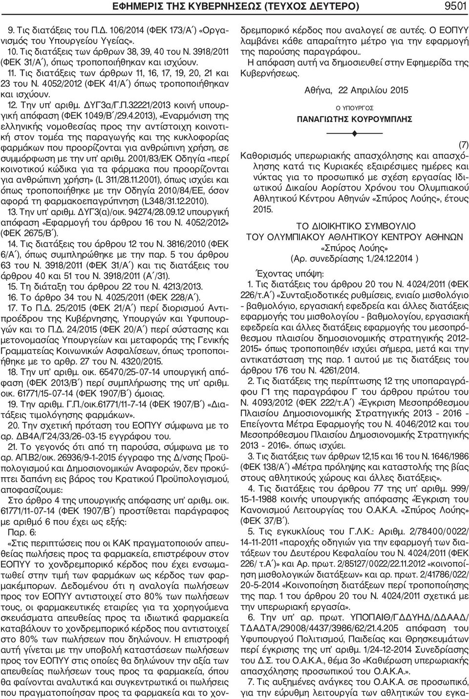 ΔΥΓ3α/Γ.Π.32221/2013 κοινή υπουρ γική απόφαση (ΦΕΚ 1049