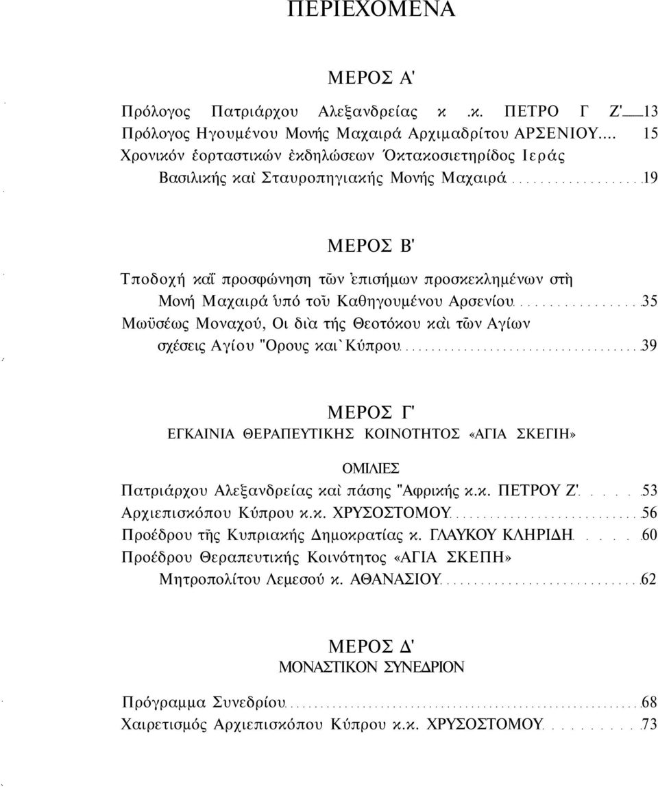 Καθηγουμένου Αρσενίου 35 Μωϋσέως Μοναχού, Οι δια τής Θεοτόκου και των Αγίων σχέσεις Αγίου "Ορους και Κύπρου 39 ΜΕΡΟΣ Γ' ΕΓΚΑΙΝΙΑ ΘΕΡΑΠΕΥΤΙΚΗΣ ΚΟΙΝΟΤΗΤΟΣ «ΑΓΙΑ ΣΚΕΓΙΗ» ΟΜΙΛΙΕΣ Πατριάρχου Αλεξανδρείας