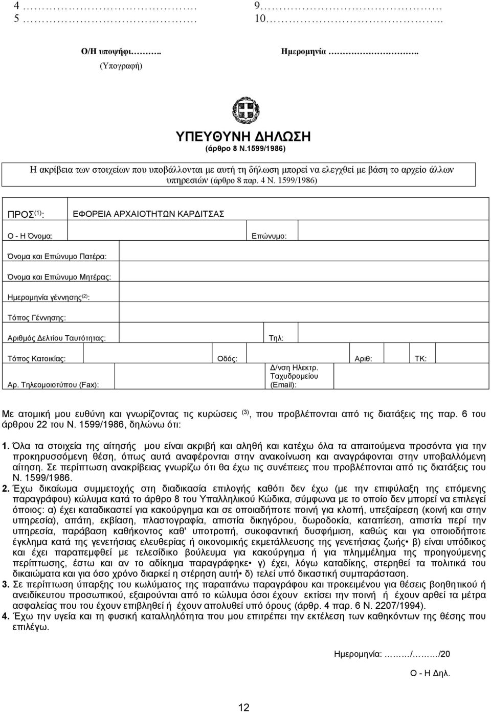 1599/1986) ΠΡΟΣ (1) : ΕΦΟΡΕΙΑ ΑΡΧΑΙΟΤΗΤΩΝ ΚΑΡΔΙΤΣΑΣ Ο - Η Όνομα: Επώνυμο: Όνομα και Επώνυμο Πατέρα: Όνομα και Επώνυμο Μητέρας: Ημερομηνία γέννησης (2) : Τόπος Γέννησης: Αριθμός Δελτίου Ταυτότητας: