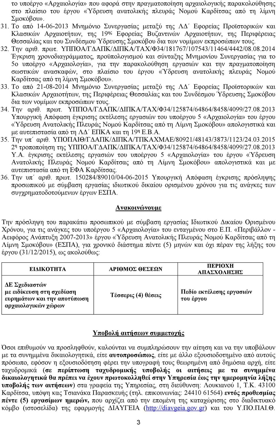 Σμοκόβου δια των νομίμων εκπροσώπων τους. 32. Την αριθ. πρωτ. ΥΠΠΟΑ/ΓΔΑΠΚ/ΔΙΠΚΑ/ΤΑΧ/Φ34/181767/107543/11464/4442/08.