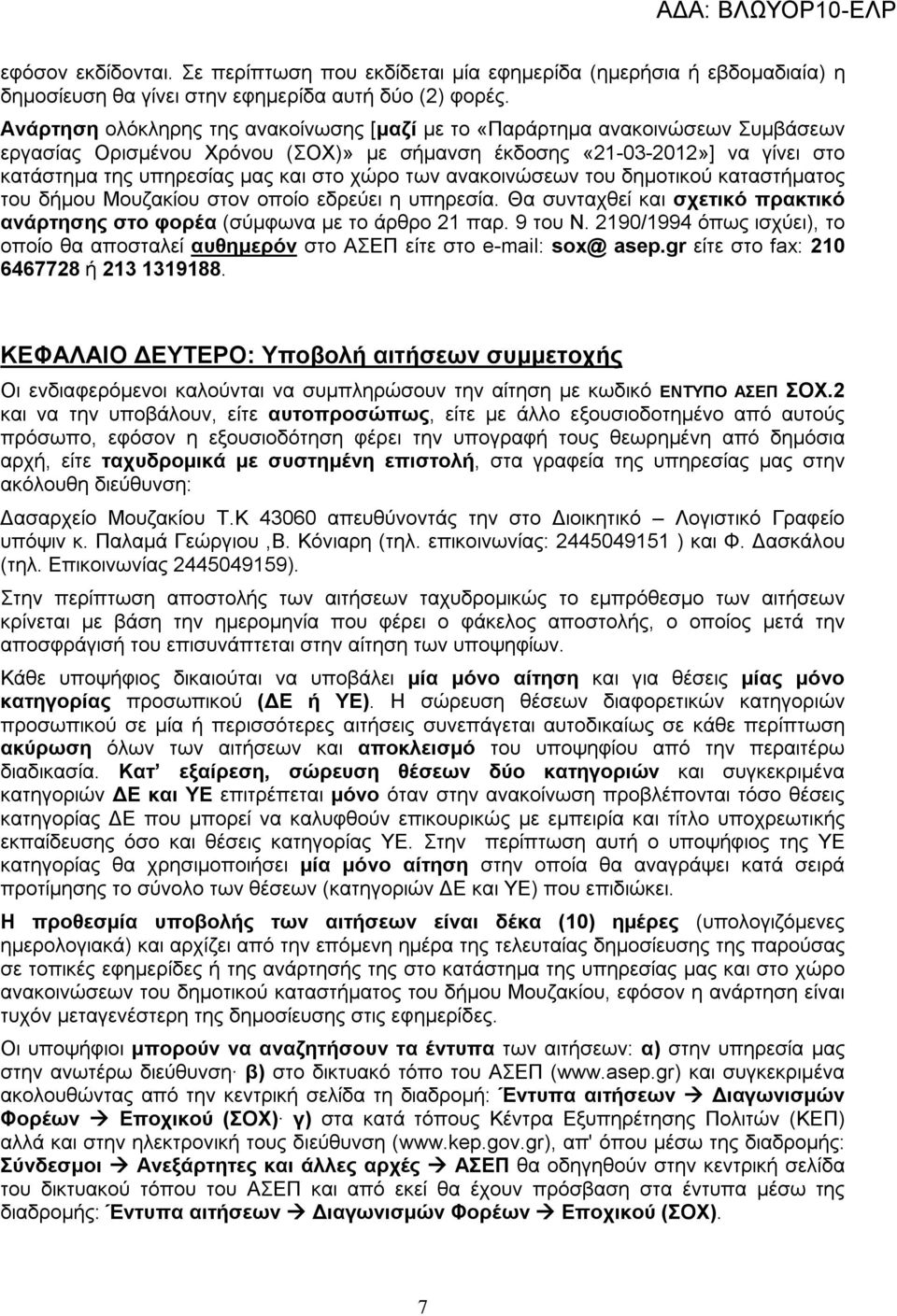 χώρο των ανακοινώσεων του δημοτικού καταστήματος του δήμου Μουζακίου στον οποίο εδρεύει η υπηρεσία. Θα συνταχθεί και σχετικό πρακτικό ανάρτησης στο φορέα (σύμφωνα με το άρθρο 21 παρ. 9 του Ν.