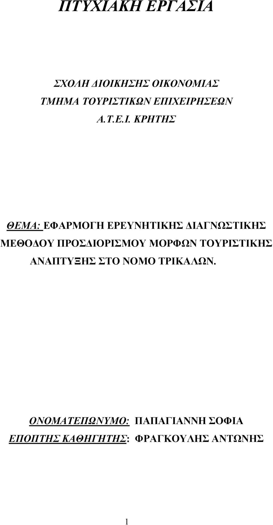 ΔΙΑΓΝΩΣΤΙΚΗΣ ΜΕΘΟΔΟΥ ΠΡΟΣΔΙΟΡΙΣΜΟΥ ΜΟΡΦΩΝ ΤΟΥΡΙΣΤΙΚΗΣ ΑΝΑΠΤΥΞΗΣ ΣΤΟ