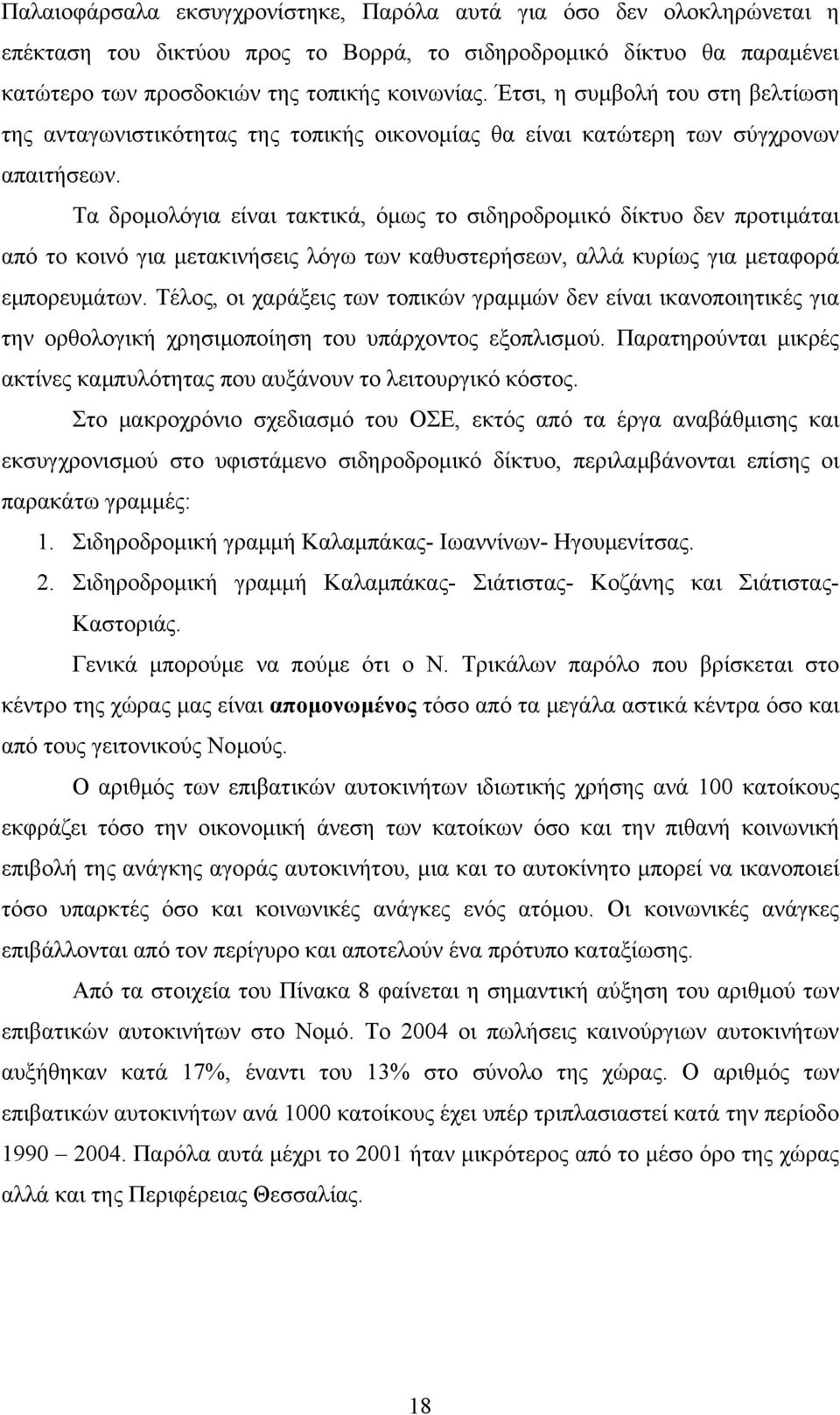 Τα δρομολόγια είναι τακτικά, όμως το σιδηροδρομικό δίκτυο δεν προτιμάται από το κοινό για μετακινήσεις λόγω των καθυστερήσεων, αλλά κυρίως για μεταφορά εμπορευμάτων.