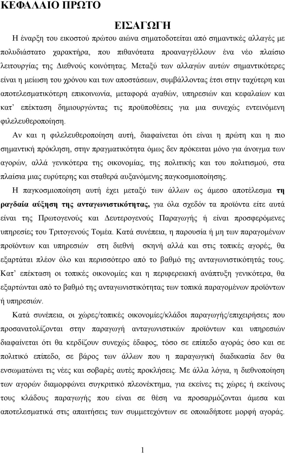 Μεταξύ των αλλαγών αυτών σημαντικότερες είναι η μείωση του χρόνου και των αποστάσεων, συμβάλλοντας έτσι στην ταχύτερη και αποτελεσματικότερη επικοινωνία, μεταφορά αγαθών, υπηρεσιών και κεφαλαίων και