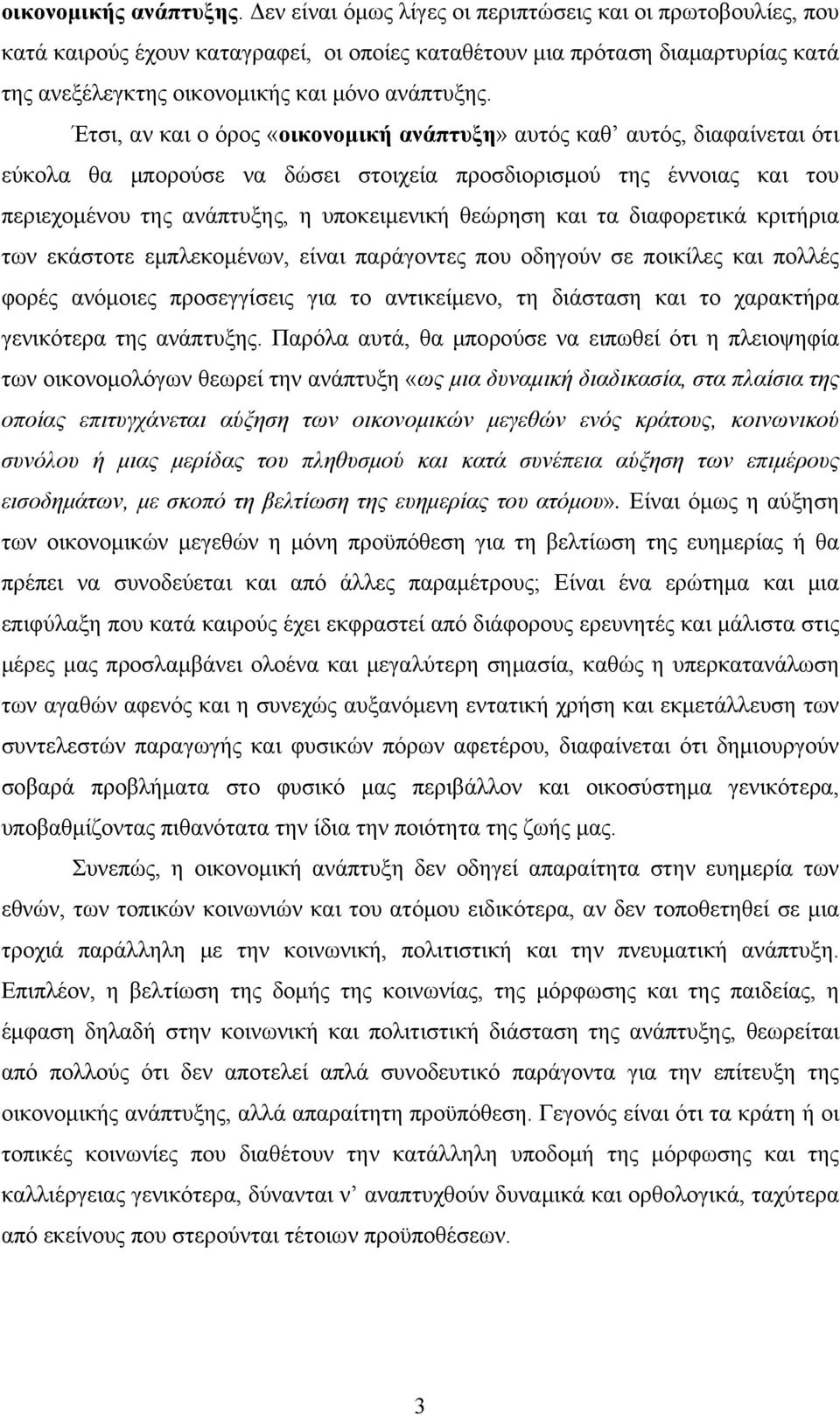 Έτσι, αν και ο όρος «οικονομική ανάπτυξη» αυτός καθ αυτός, διαφαίνεται ότι εύκολα θα μπορούσε να δώσει στοιχεία προσδιορισμού της έννοιας και του περιεχομένου της ανάπτυξης, η υποκειμενική θεώρηση