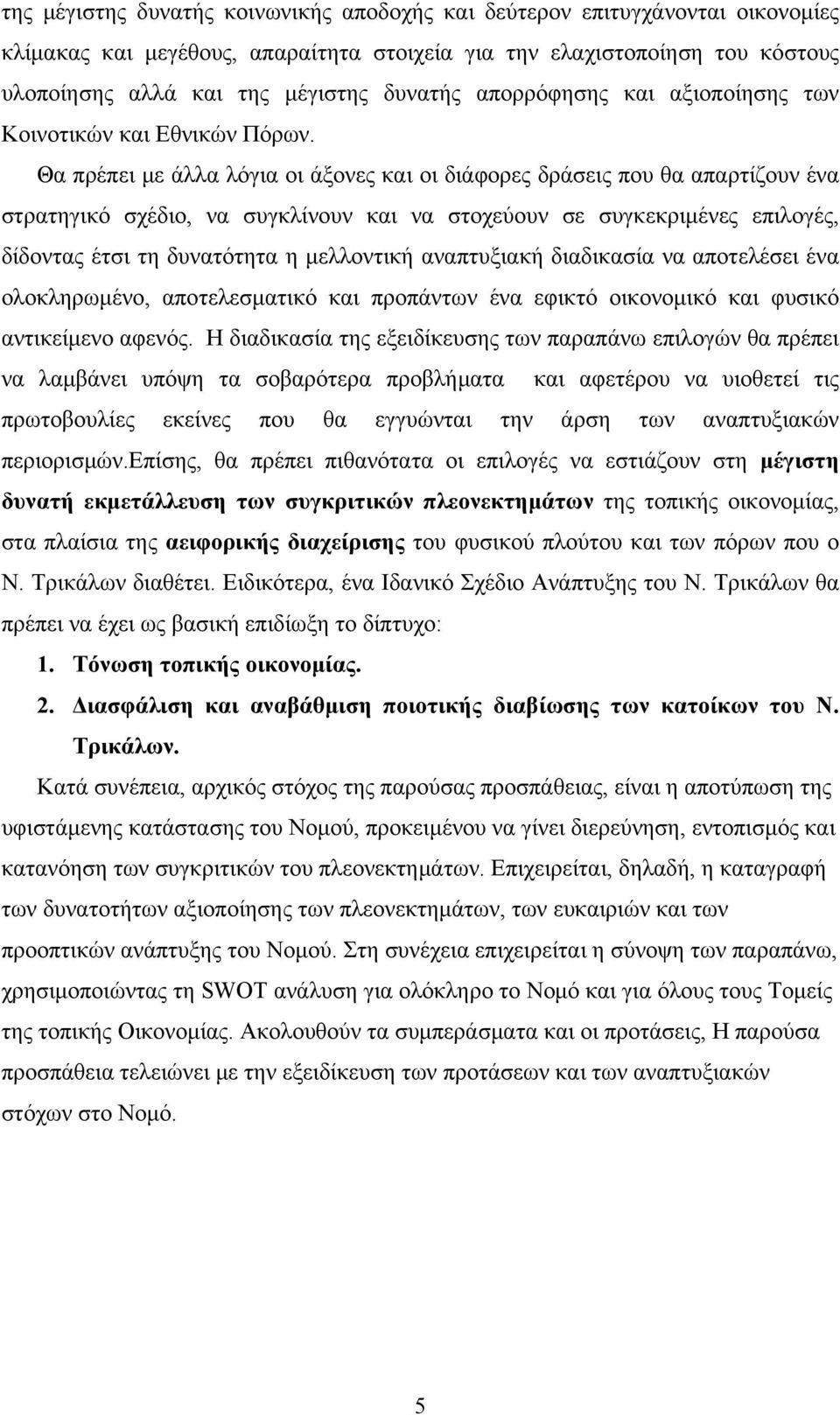 Θα πρέπει με άλλα λόγια οι άξονες και οι διάφορες δράσεις που θα απαρτίζουν ένα στρατηγικό σχέδιο, να συγκλίνουν και να στοχεύουν σε συγκεκριμένες επιλογές, δίδοντας έτσι τη δυνατότητα η μελλοντική