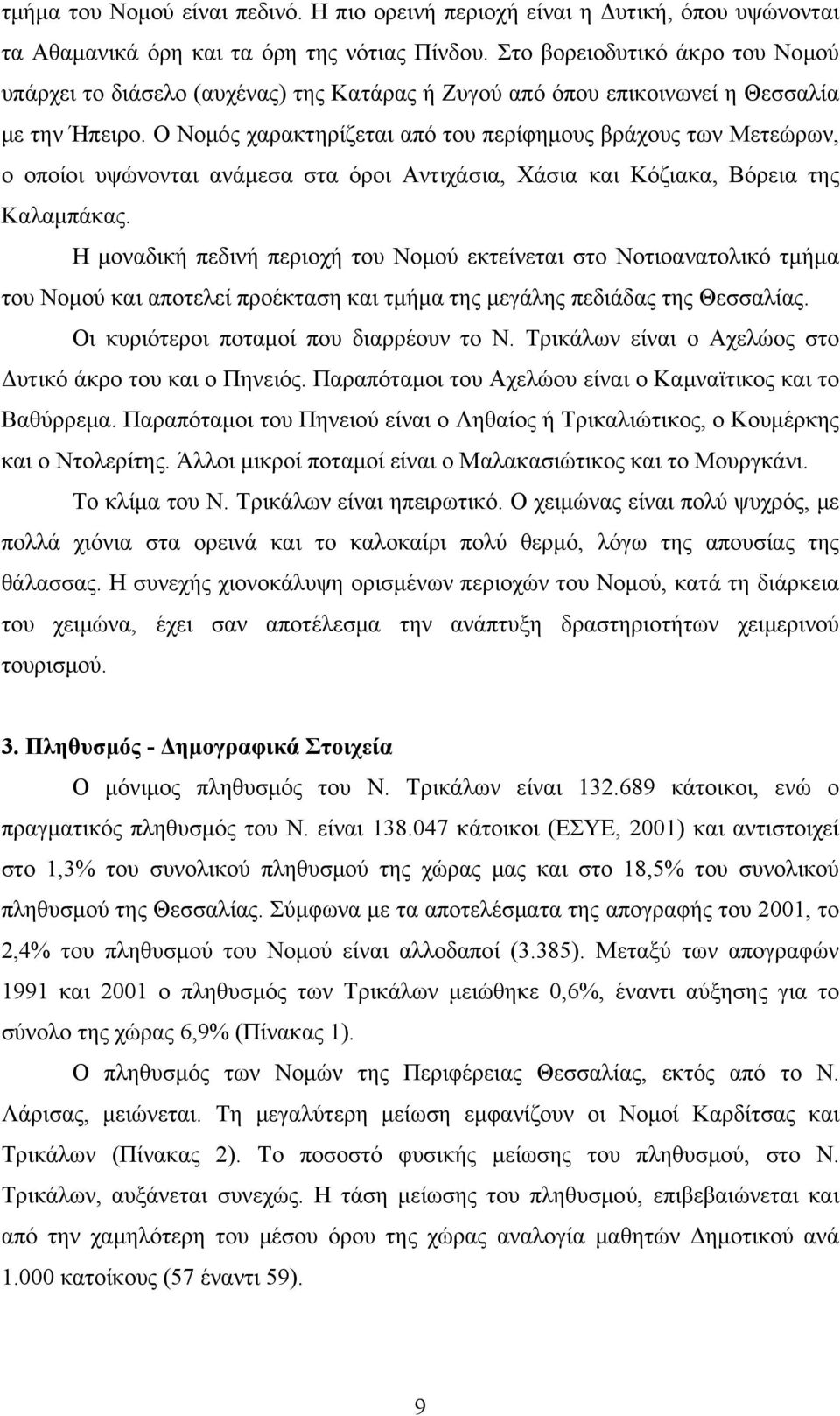 Ο Νομός χαρακτηρίζεται από του περίφημους βράχους των Μετεώρων, ο οποίοι υψώνονται ανάμεσα στα όροι Αντιχάσια, Χάσια και Κόζιακα, Βόρεια της Καλαμπάκας.