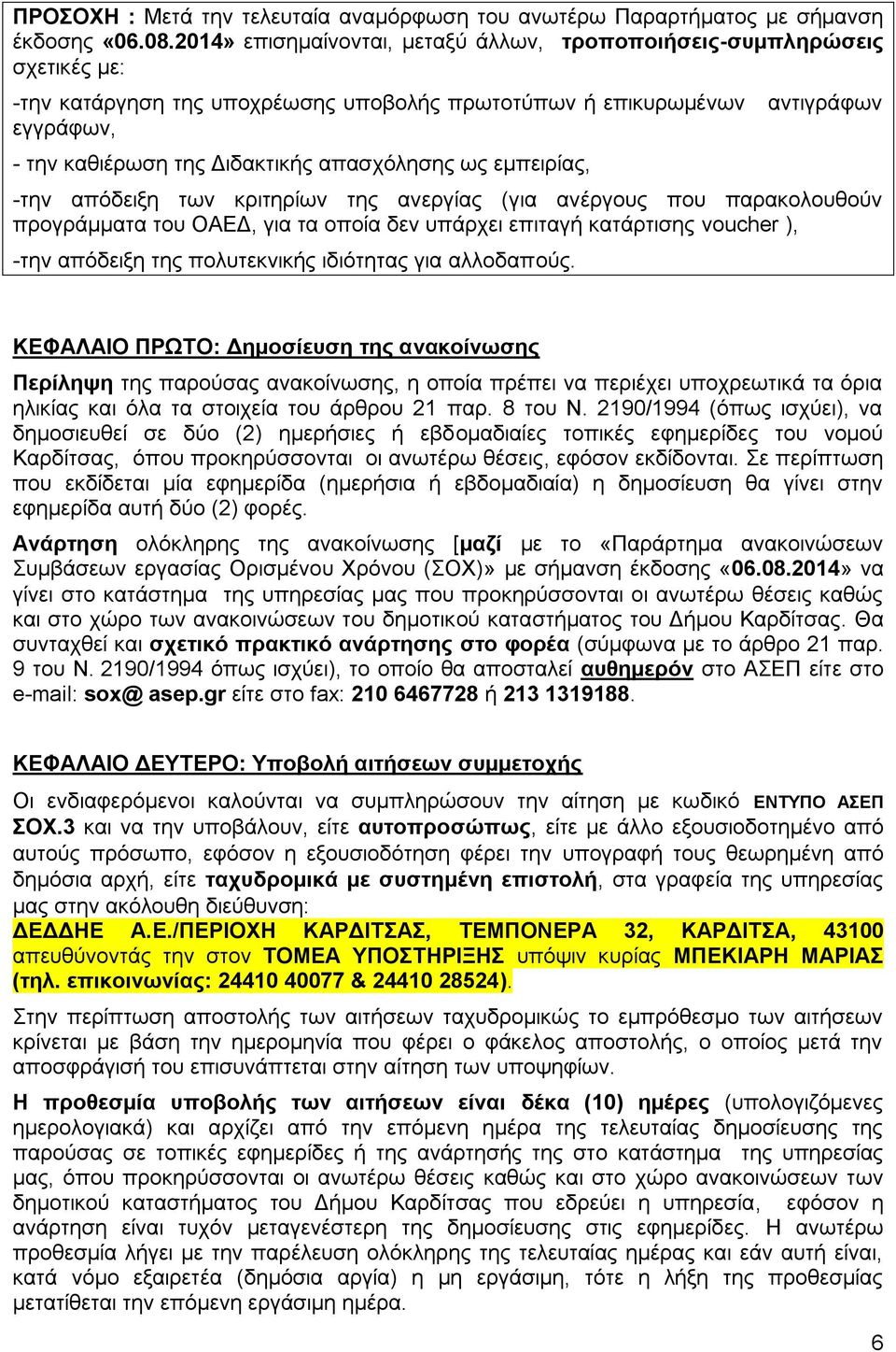 εμπειρίας, αντιγράφων -την απόδειξη των κριτηρίων της ανεργίας (για ανέργους που παρακολουθούν προγράμματα του ΟΑΕΔ, για τα οποία δεν υπάρχει επιταγή κατάρτισης voucher ), -την απόδειξη της