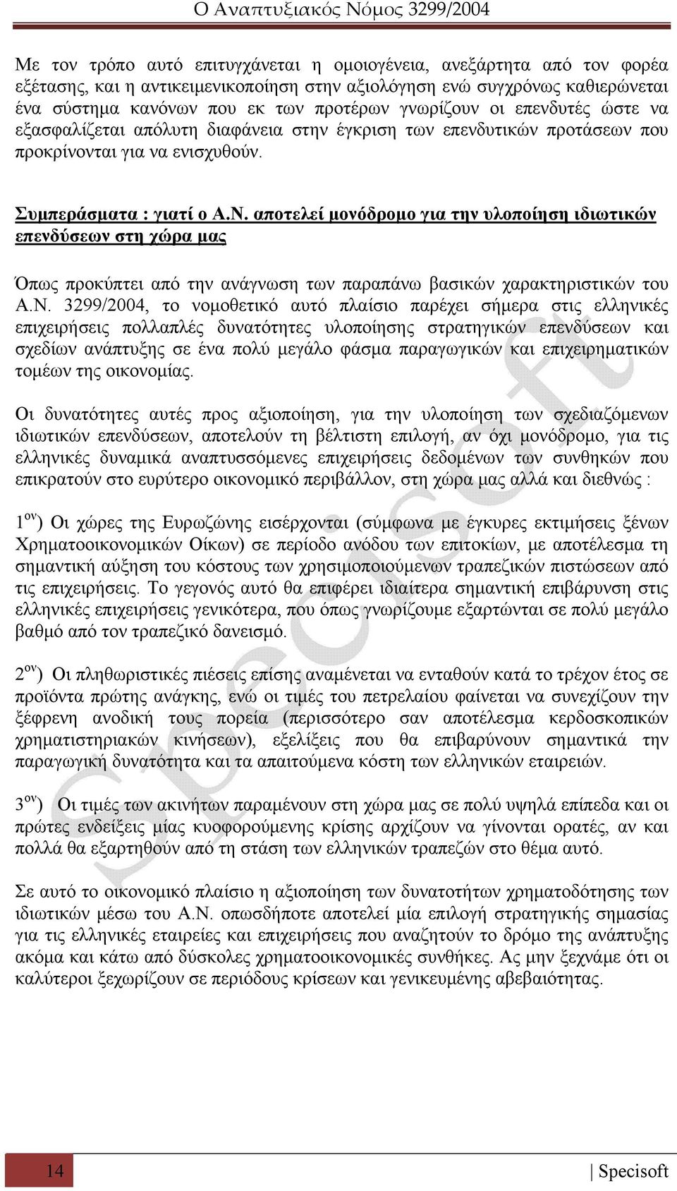 αποτελεί μονόδρομο για την υλοποίηση ιδιωτικών επενδύσεων στη χώρα μας Όπως προκύπτει από την ανάγνωση των παραπάνω βασικών χαρακτηριστικών του Α.Ν.