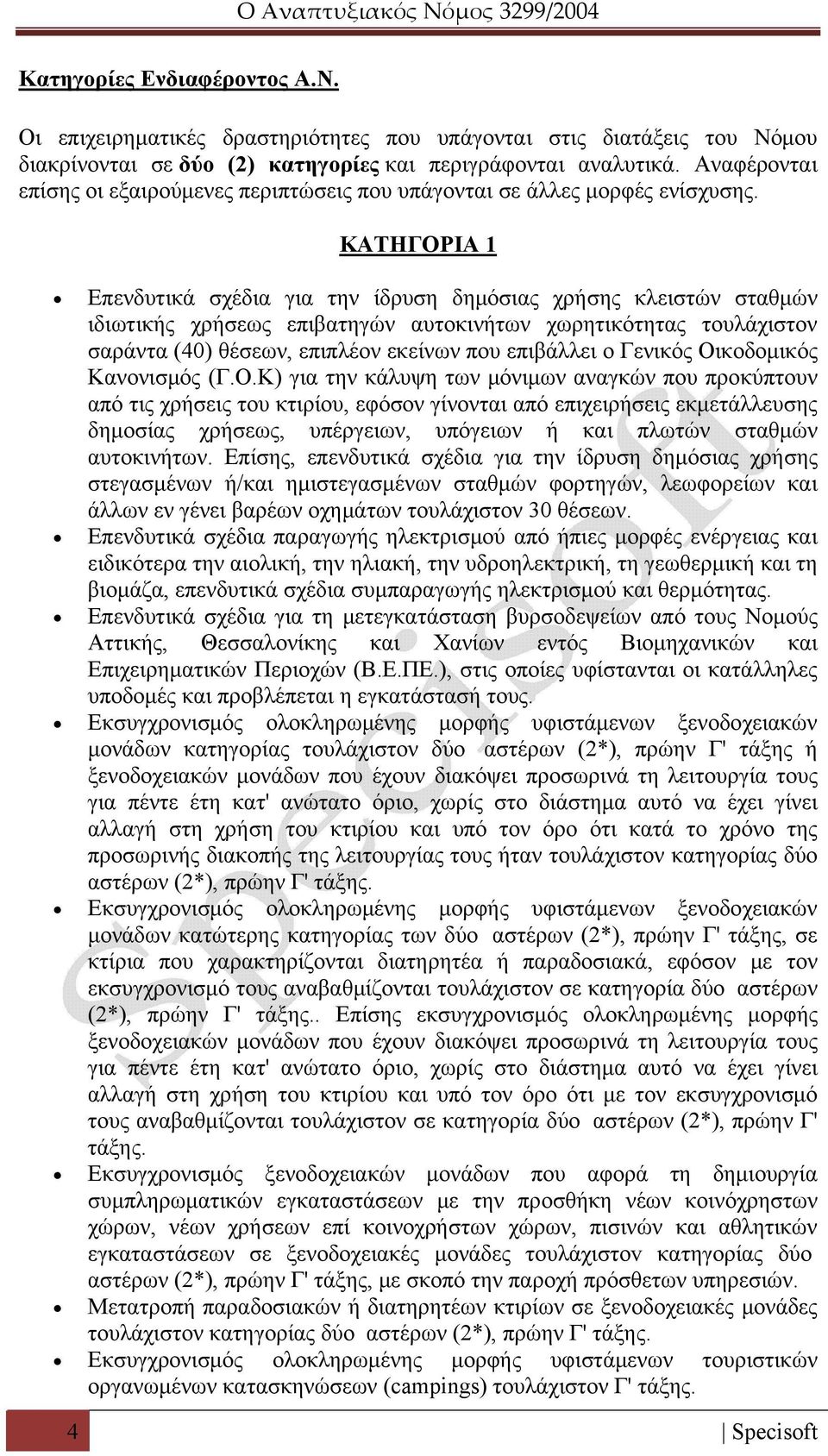 ΚΑΤΗΓΟΡΙΑ 1 Επενδυτικά σχέδια για την ίδρυση δημόσιας χρήσης κλειστών σταθμών ιδιωτικής χρήσεως επιβατηγών αυτοκινήτων χωρητικότητας τουλάχιστον σαράντα (40) θέσεων, επιπλέον εκείνων που επιβάλλει ο