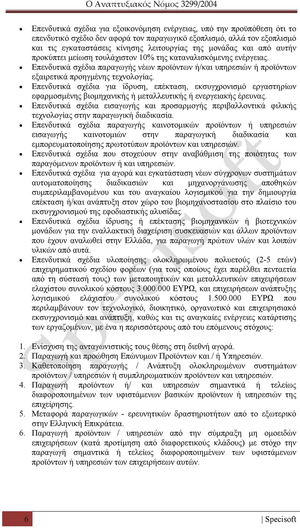 Επενδυτικά σχέδια για ίδρυση, επέκταση, εκσυγχρονισμό εργαστηρίων εφαρμοσμένης βιομηχανικής ή μεταλλευτικής ή ενεργειακής έρευνας.