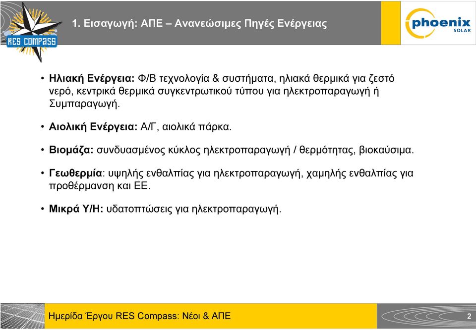 Αιολική Ενέργεια: Α/Γ, αιολικά πάρκα. Βιομάζα: συνδυασμένος κύκλος ηλεκτροπαραγωγή / θερμότητας, βιοκαύσιμα.