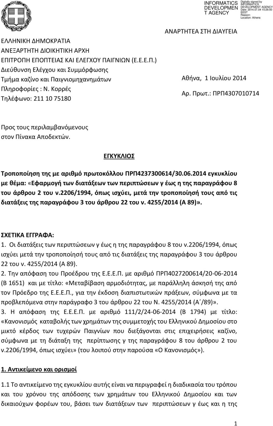 ΕΓΚΥΚΛΙΟΣ Τροποποίηση της με αριθμό πρωτοκόλλου ΠΡΠ4237300614/30.06.2014 εγκυκλίου με θέμα: «Εφαρμογή των διατάξεων των περιπτώσεων γ έως η της παραγράφου 8 του άρθρου 2 του ν.