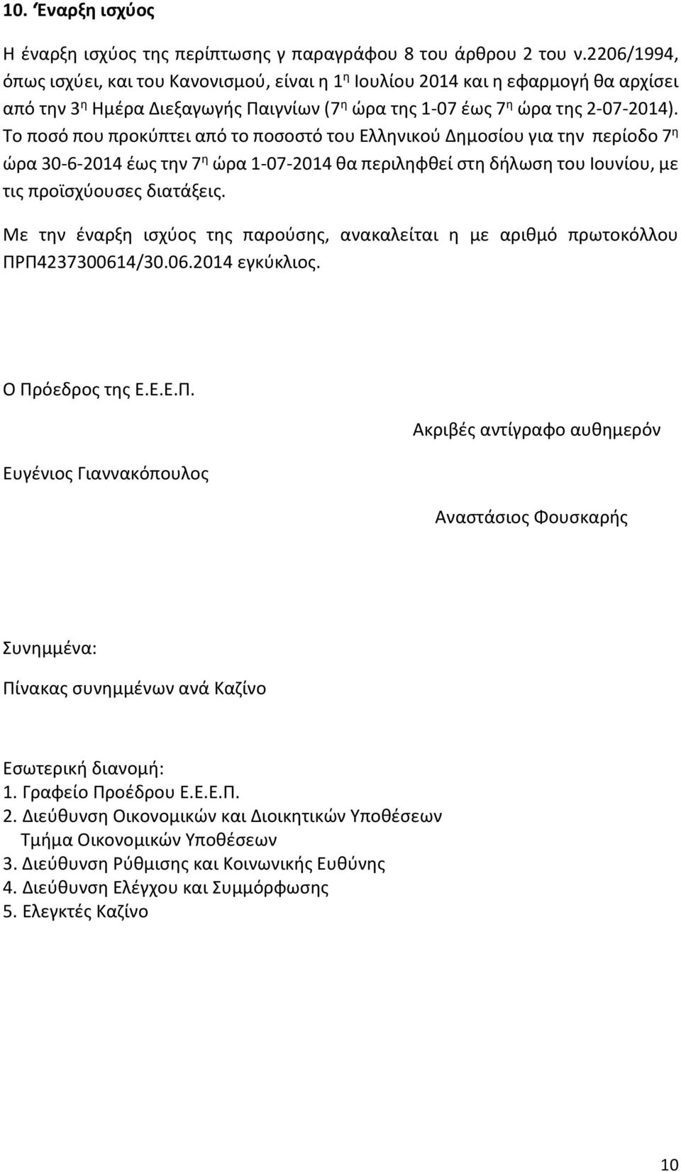 Το ποσό που προκύπτει από το ποσοστό του Ελληνικού Δημοσίου για την περίοδο 7 η ώρα 30-6-2014 έως την 7 η ώρα 1-07-2014 θα περιληφθεί στη δήλωση του Ιουνίου, με τις προϊσχύουσες διατάξεις.