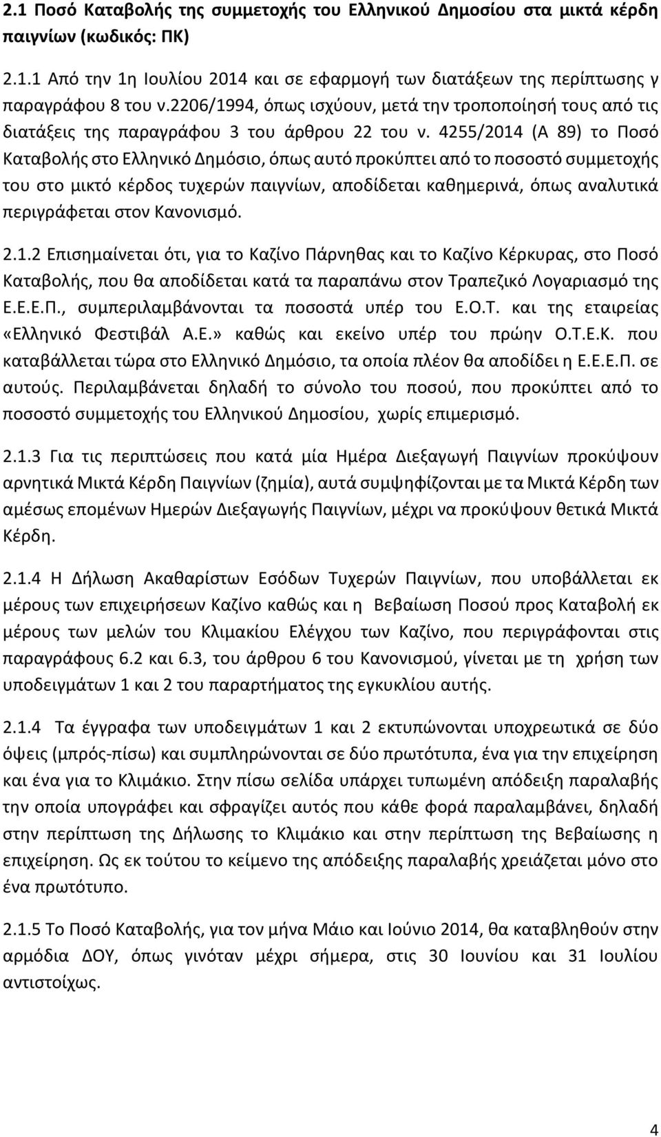 4255/2014 (Α 89) το Ποσό Καταβολής στο Ελληνικό Δημόσιο, όπως αυτό προκύπτει από το ποσοστό συμμετοχής του στο μικτό κέρδος τυχερών παιγνίων, αποδίδεται καθημερινά, όπως αναλυτικά περιγράφεται στον