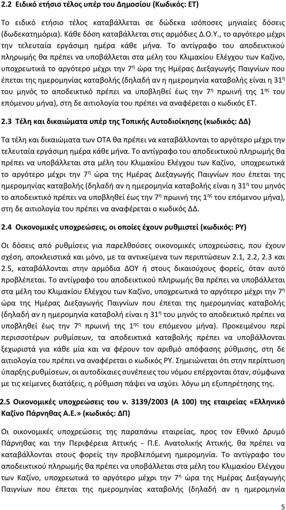 Το αντίγραφο του αποδεικτικού πληρωμής θα πρέπει να υποβάλλεται στα μέλη του Κλιμακίου Ελέγχου των Καζίνο, υποχρεωτικά το αργότερο μέχρι την 7 η ώρα της Ημέρας Διεξαγωγής Παιγνίων που έπεται της