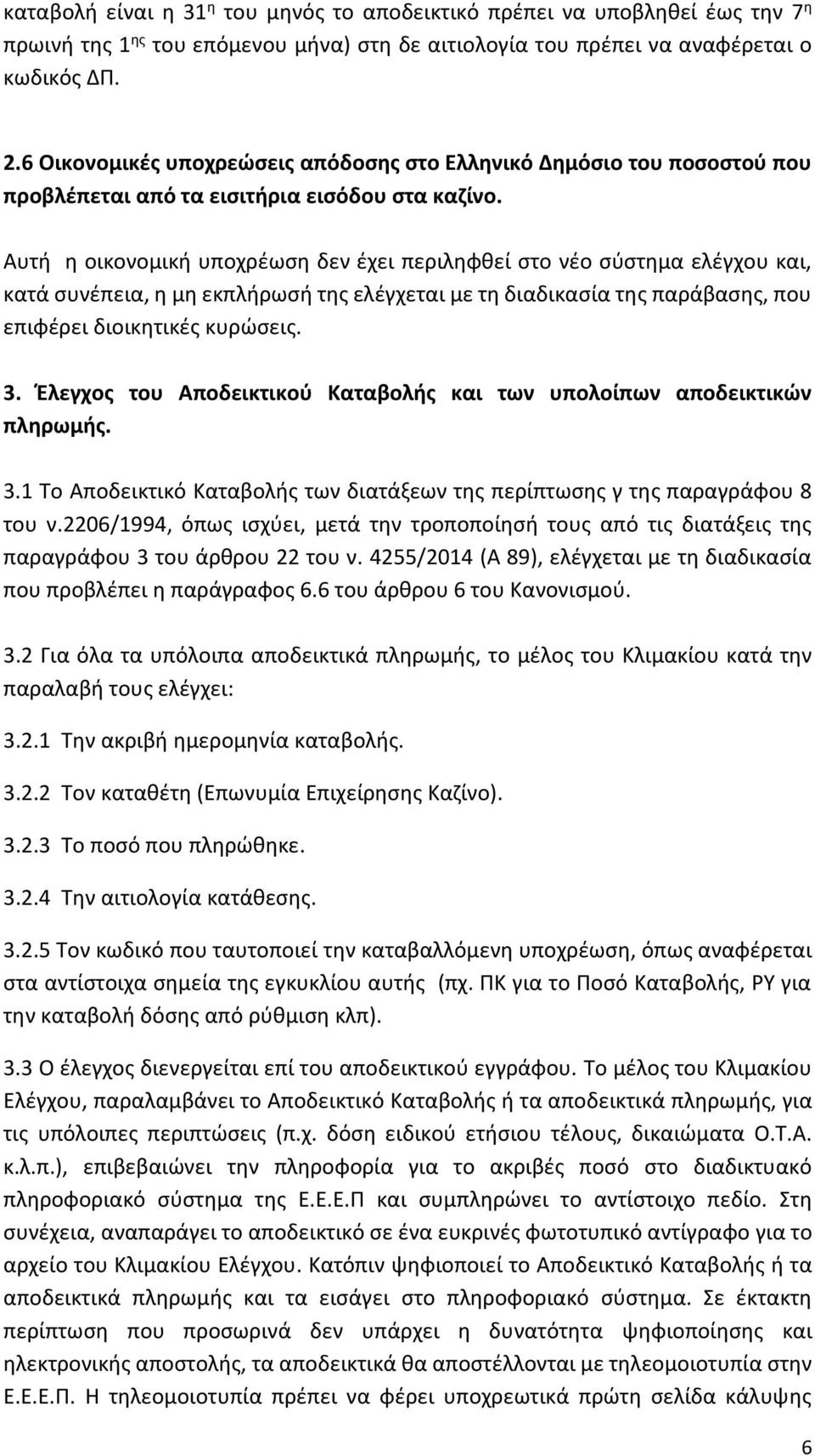 Αυτή η οικονομική υποχρέωση δεν έχει περιληφθεί στο νέο σύστημα ελέγχου και, κατά συνέπεια, η μη εκπλήρωσή της ελέγχεται με τη διαδικασία της παράβασης, που επιφέρει διοικητικές κυρώσεις. 3.