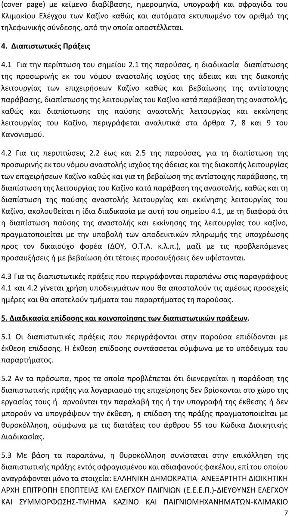 1 της παρούσας, η διαδικασία διαπίστωσης της προσωρινής εκ του νόμου αναστολής ισχύος της άδειας και της διακοπής λειτουργίας των επιχειρήσεων Καζίνο καθώς και βεβαίωσης της αντίστοιχης παράβασης,