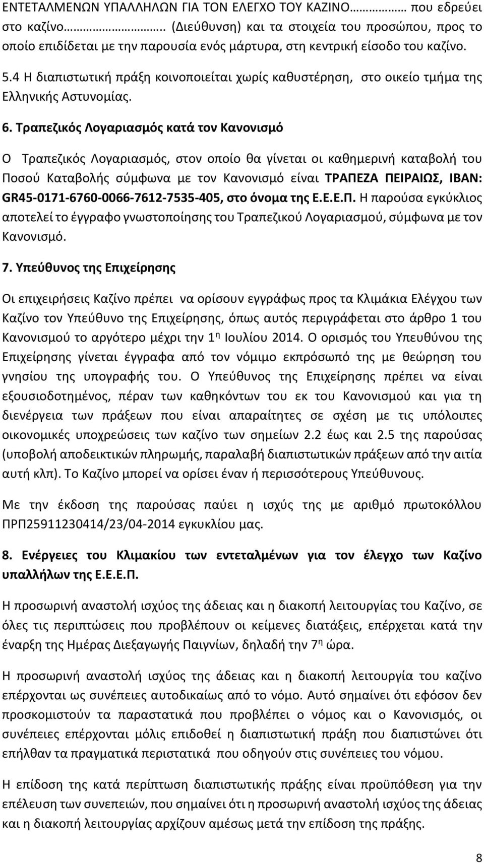 4 Η διαπιστωτική πράξη κοινοποιείται χωρίς καθυστέρηση, στο οικείο τμήμα της Ελληνικής Αστυνομίας. 6.