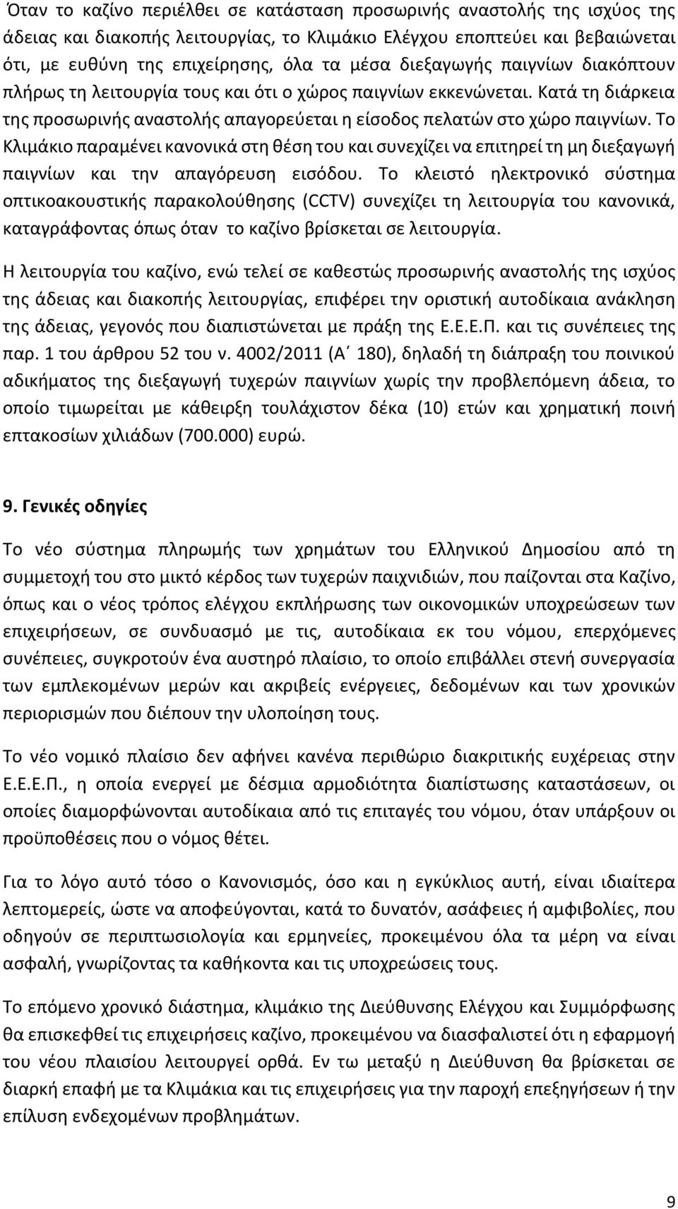 Το Κλιμάκιο παραμένει κανονικά στη θέση του και συνεχίζει να επιτηρεί τη μη διεξαγωγή παιγνίων και την απαγόρευση εισόδου.