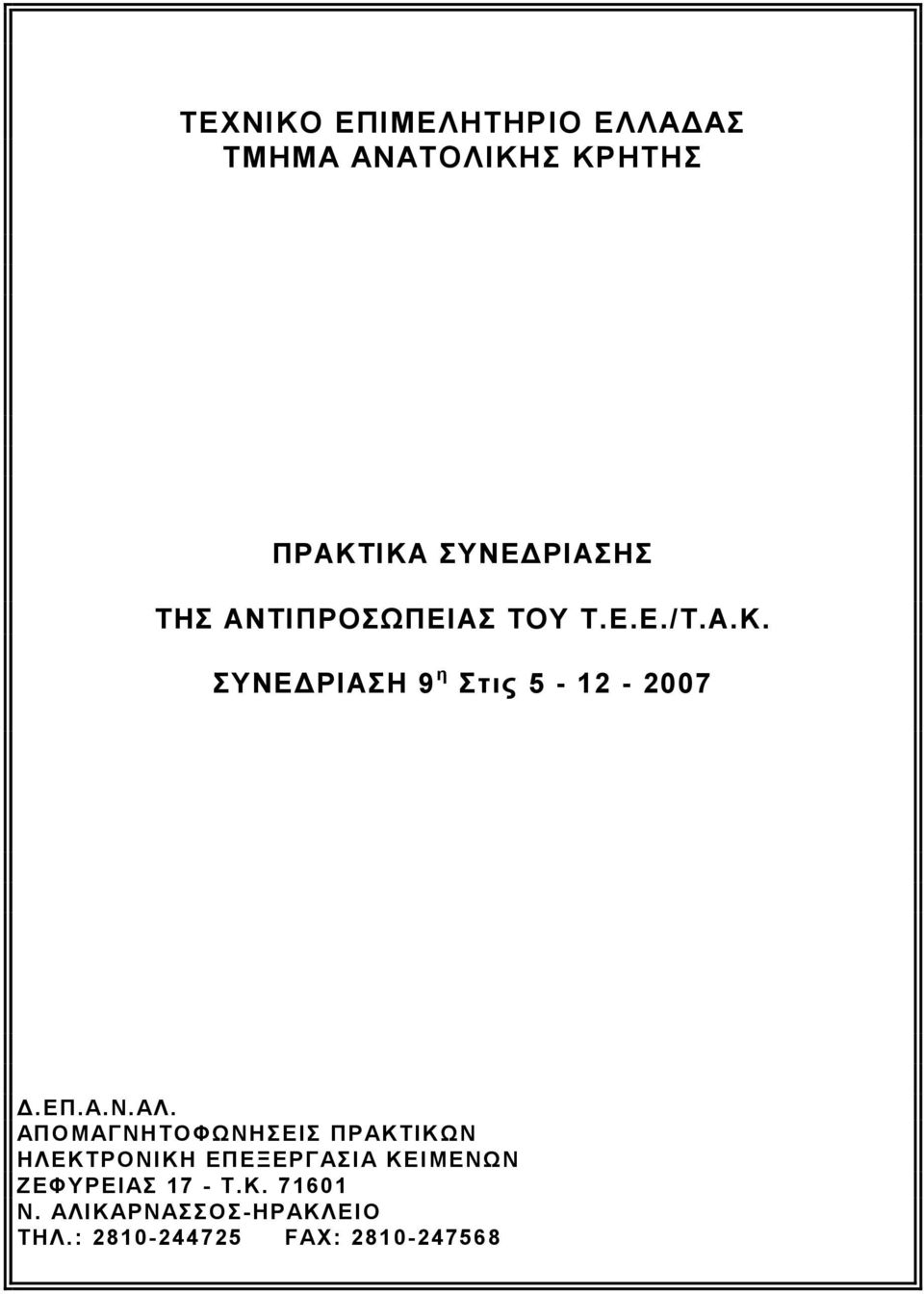 ΑΠΟΜΑΓΝΗΤΟΦΩΝΗΣΕΙΣ ΠΡΑΚΤΙΚΩΝ ΗΛΕΚΤΡΟΝΙΚΗ ΕΠΕΞΕΡΓΑΣΙΑ ΚΕΙΜΕΝΩΝ ΖΕΦΥΡΕΙΑΣ 17