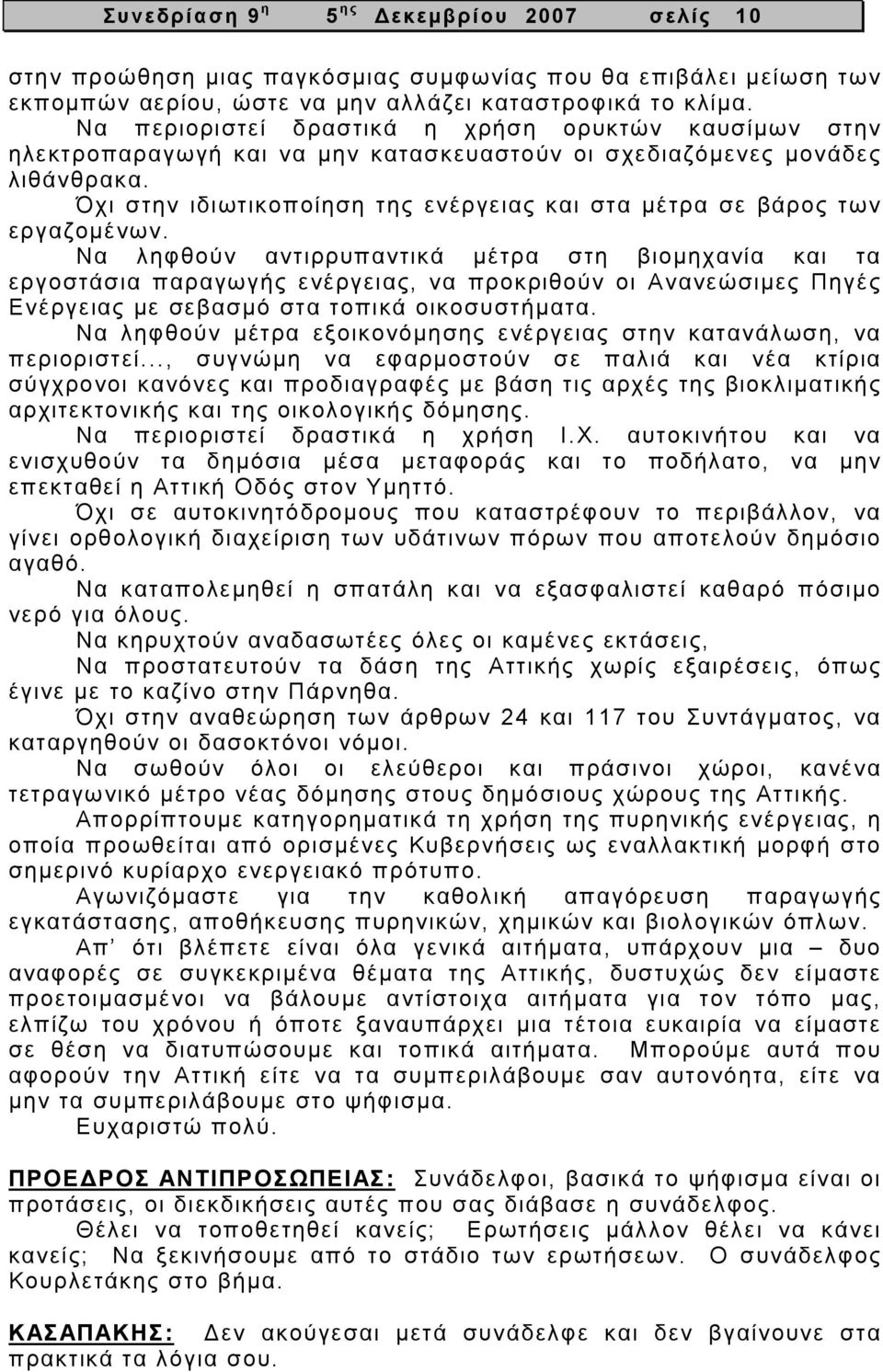 Όχι στην ιδιωτικοποίηση της ενέργειας και στα µέτρα σε βάρος των εργαζοµένων.