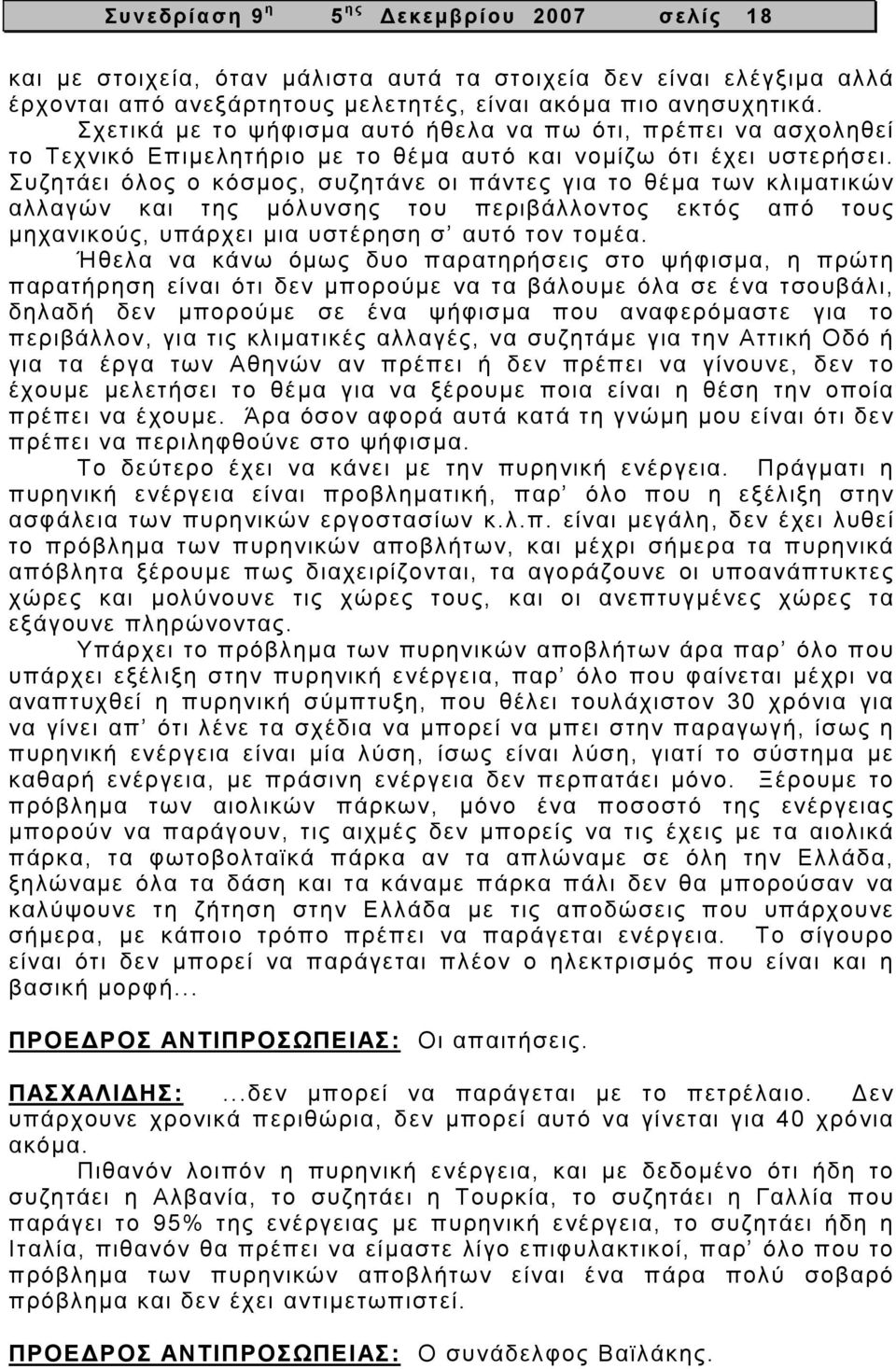 Συζητάει όλος ο κόσµος, συζητάνε οι πάντες για το θέµα των κλιµατικών αλλαγών και της µόλυνσης του περιβάλλοντος εκτός από τους µηχανικούς, υπάρχει µια υστέρηση σ αυτό τον τοµέα.