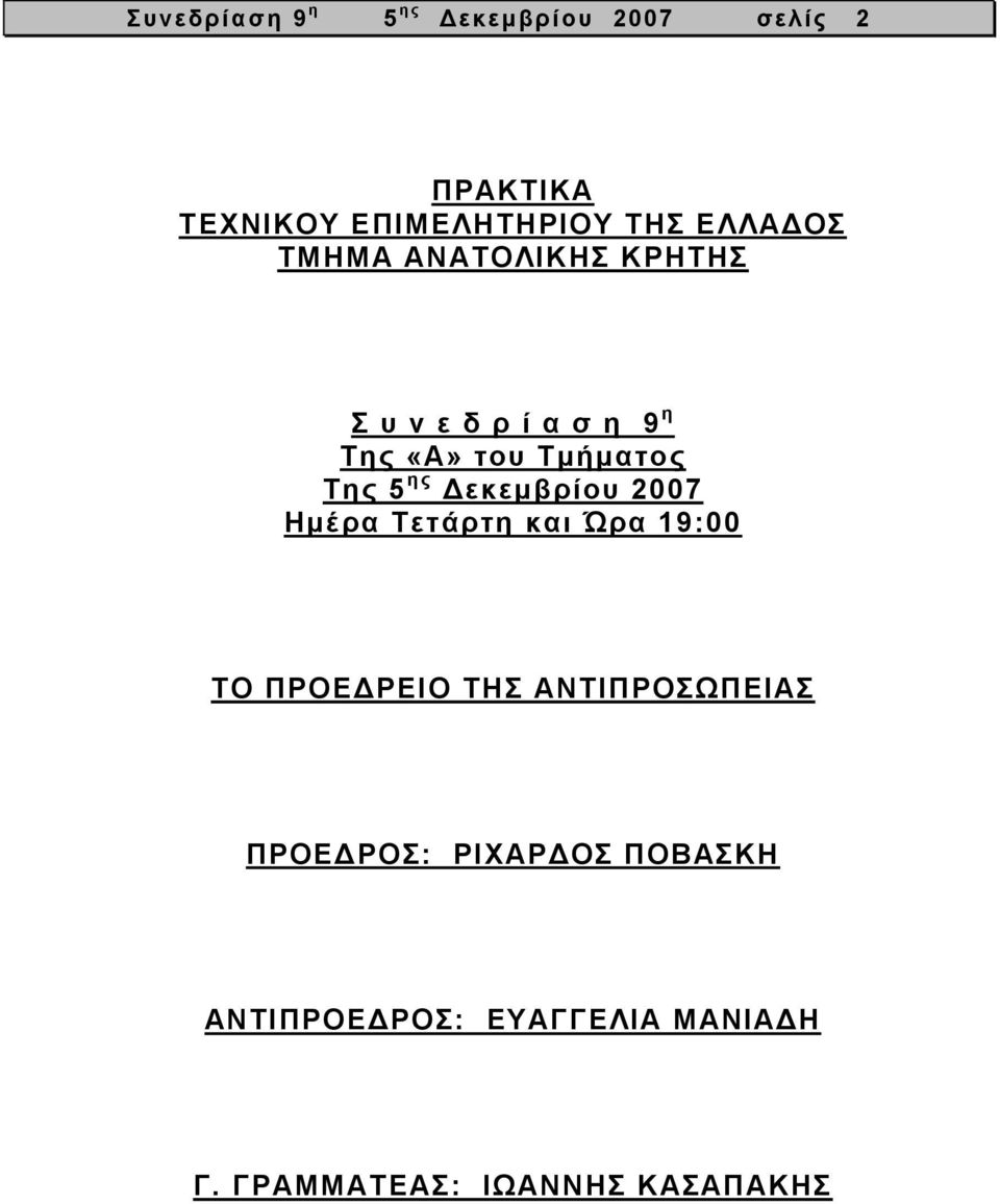 ης εκεµβρίου 2007 Ηµέρα Τετάρτη και Ώρα 19:00 ΤΟ ΠΡΟΕ ΡΕΙΟ ΤΗΣ ΑΝΤΙΠΡΟΣΩΠΕΙΑΣ ΠΡΟΕ