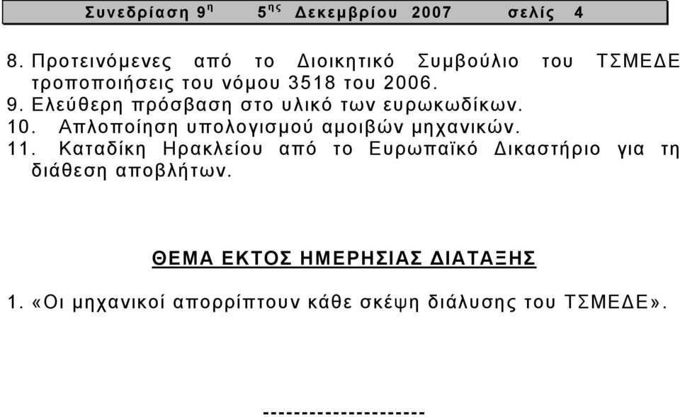 Ελεύθερη πρόσβαση στο υλικό των ευρωκωδίκων. 10. Απλοποίηση υπολογισµού αµοιβών µηχανικών. 11.