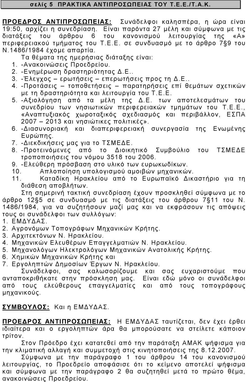 Τα θέµατα της ηµερήσιας διάταξης είναι: 1. -Ανακοινώσεις Προεδρείου. 2. -Ενηµέρωση δραστηριότητας.ε.. 3. -Έλεγχος ερωτήσεις επερωτήσεις προς τη.ε.. 4.
