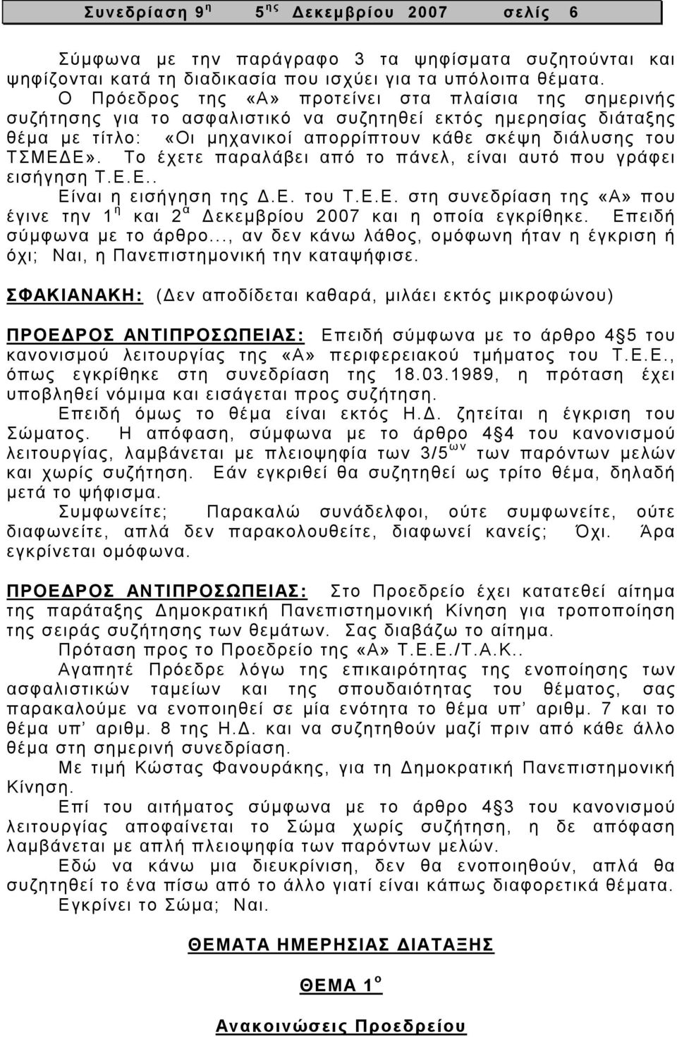 Το έχετε παραλάβει από το πάνελ, είναι αυτό που γράφει εισήγηση Τ.Ε.Ε.. Είναι η εισήγηση της.ε. του Τ.Ε.Ε. στη συνεδρίαση της «Α» που έγινε την 1 η και 2 α εκεµβρίου 2007 και η οποία εγκρίθηκε.