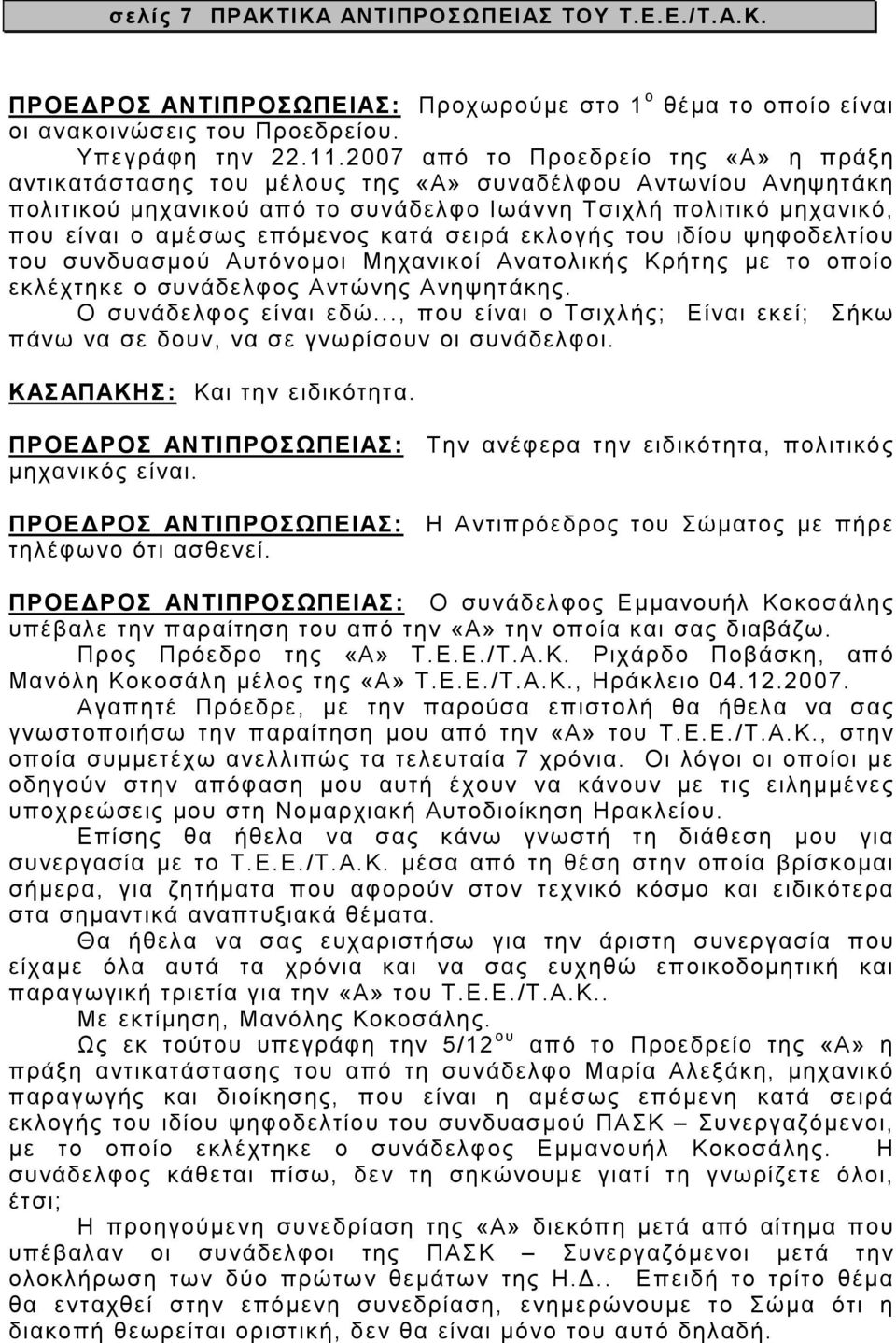 κατά σειρά εκλογής του ιδίου ψηφοδελτίου του συνδυασµού Αυτόνοµοι Μηχανικοί Ανατολικής Κρήτης µε το οποίο εκλέχτηκε ο συνάδελφος Αντώνης Ανηψητάκης. Ο συνάδελφος είναι εδώ.