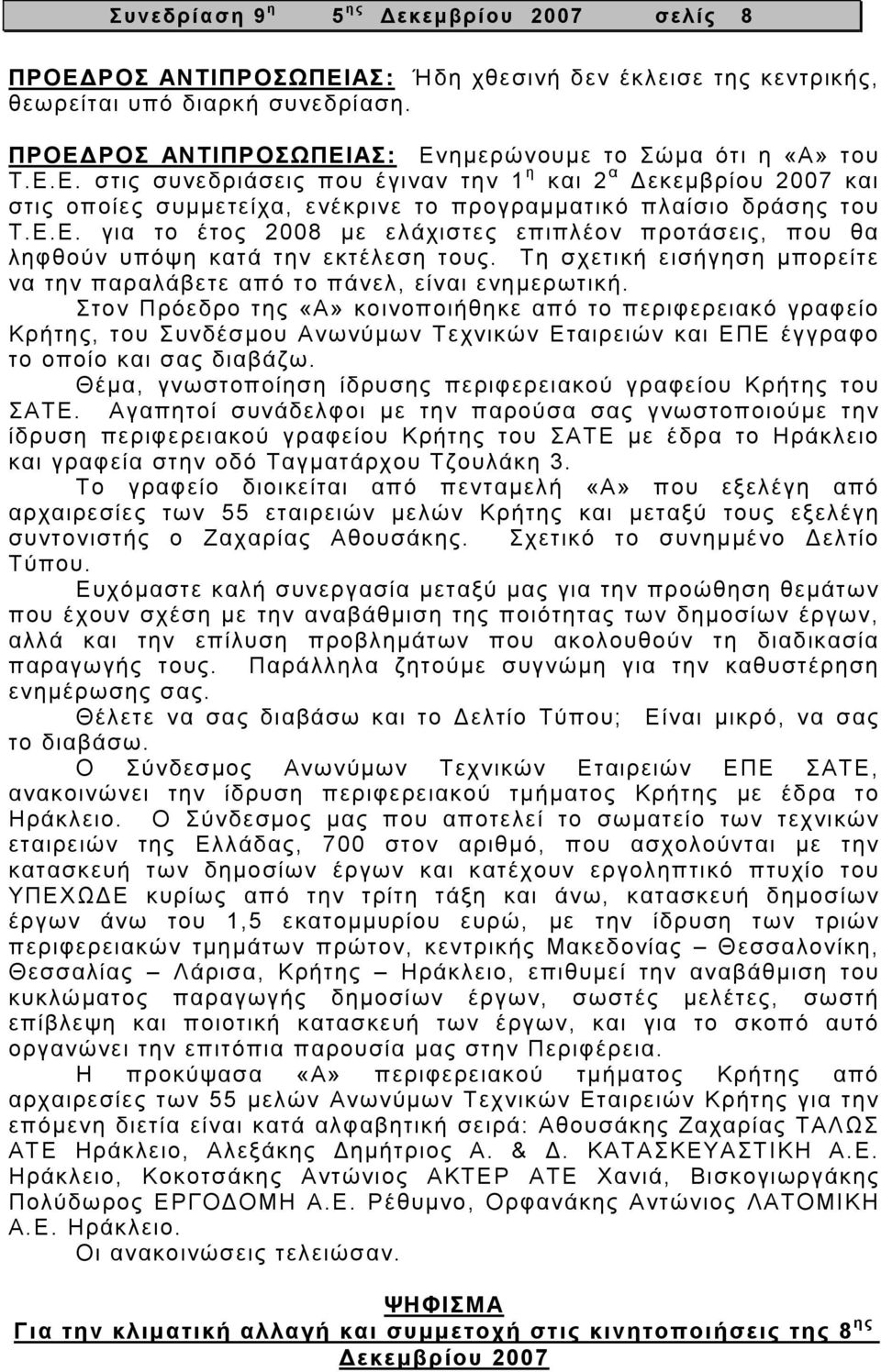 Ε.Ε. για το έτος 2008 µε ελάχιστες επιπλέον προτάσεις, που θα ληφθούν υπόψη κατά την εκτέλεση τους. Τη σχετική εισήγηση µπορείτε να την παραλάβετε από το πάνελ, είναι ενηµερωτική.