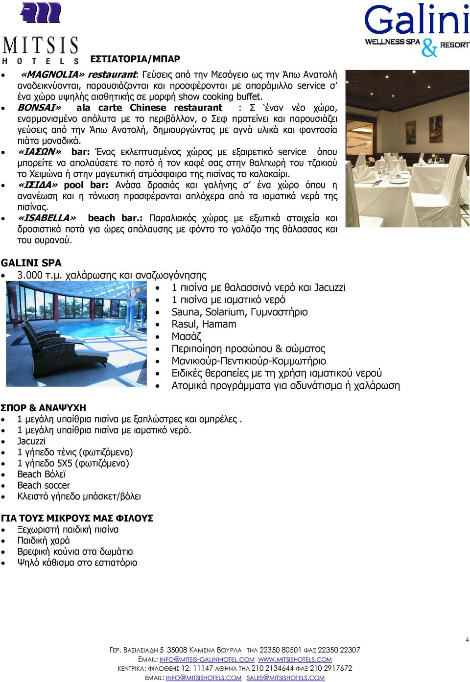 BONSAI» ala carte Chinese restaurant : Σ έναν νέο χώρο, εναρµονισµένο απόλυτα µε το περιβάλλον, ο Σεφ προτείνει και παρουσιάζει γεύσεις από την Άπω Ανατολή, δηµιουργώντας µε αγνά υλικά και φαντασία