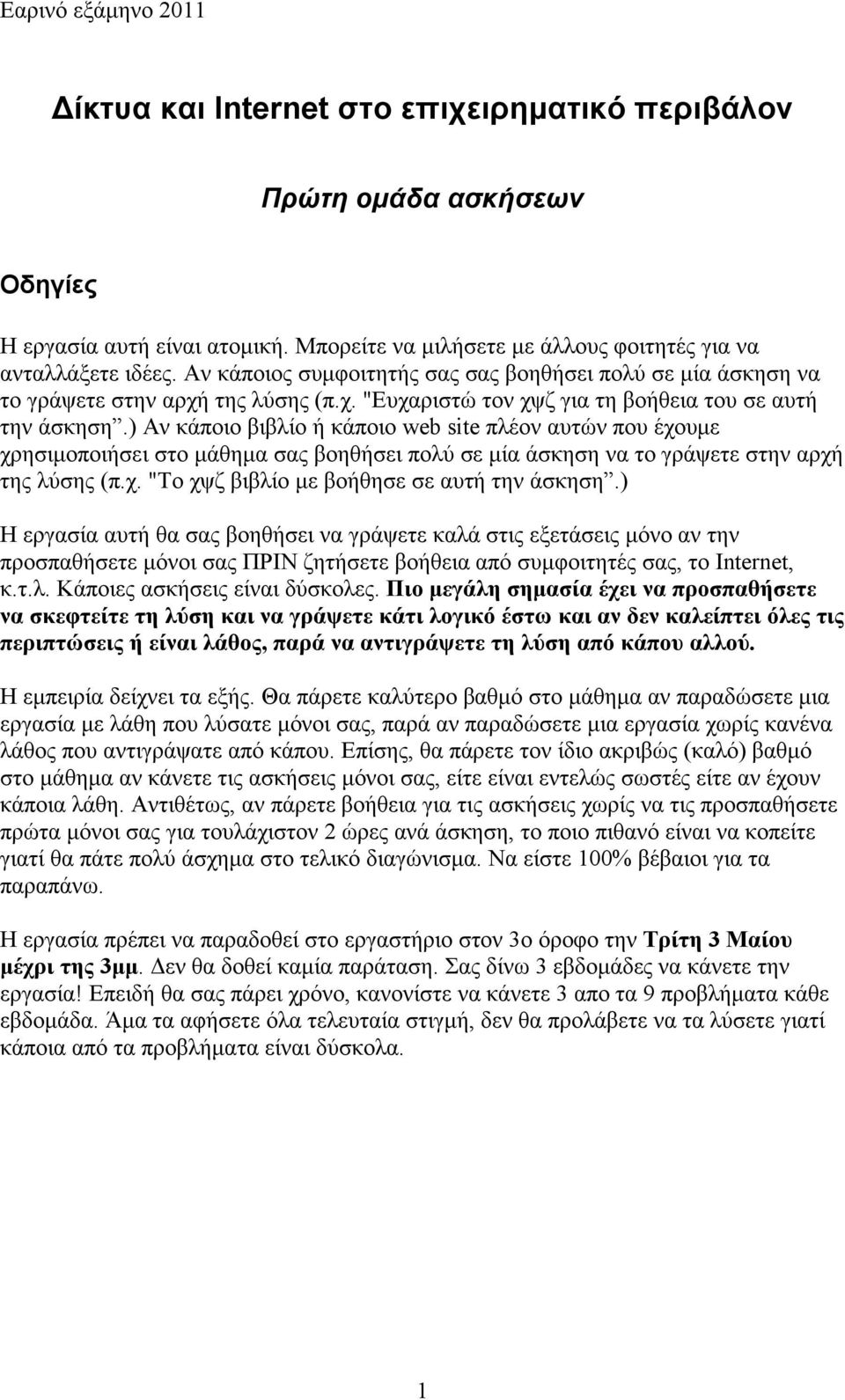 ) Αν κάποιο βιβλίο ή κάποιο web site πλέον αυτών που έχουµε χρησιµοποιήσει στο µάθηµα σας βοηθήσει πολύ σε µία άσκηση να το γράψετε στην αρχή της λύσης (π.χ. "Το χψζ βιβλίο µε βοήθησε σε αυτή την άσκηση.