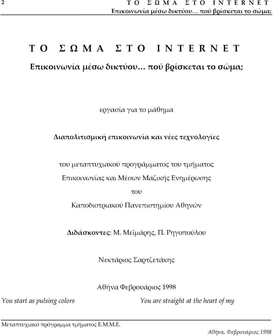 Καποδιστριακού Πανεπιστηµίου Αθηνών ιδάσκοντες: Μ. Μεϊµάρης, Π.