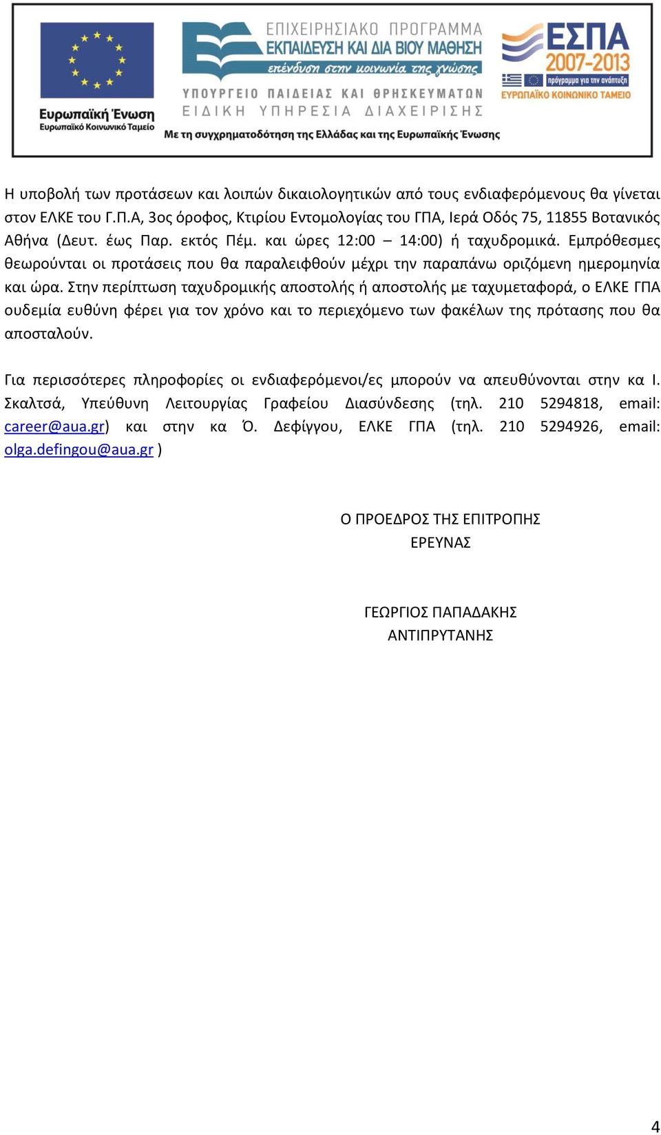 Στην περίπτωση ταχυδρομικής αποστολής ή αποστολής με ταχυμεταφορά, ο ΕΛΚΕ ΓΠΑ ουδεμία ευθύνη φέρει για τον χρόνο και το περιεχόμενο των φακέλων της πρότασης που θα αποσταλούν.