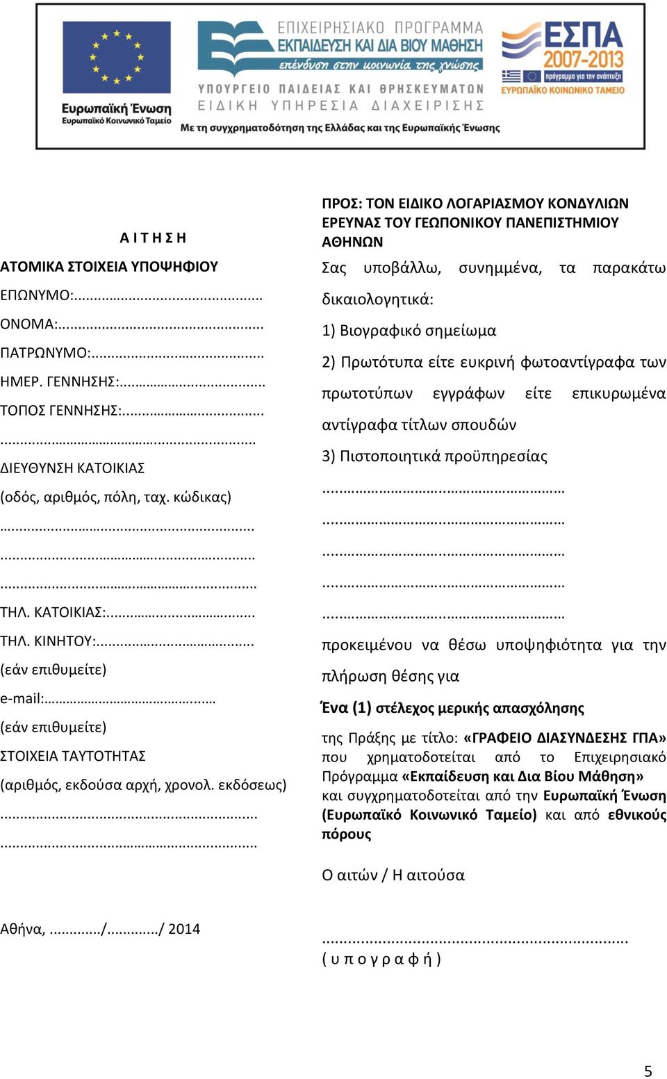 ........ ΠΡΟΣ: ΤΟΝ ΕΙΔΙΚΟ ΛΟΓΑΡΙΑΣΜΟΥ ΚΟΝΔΥΛΙΩΝ ΕΡΕΥΝΑΣ ΤΟΥ ΓΕΩΠΟΝΙΚΟΥ ΠΑΝΕΠΙΣΤΗΜΙΟΥ ΑΘΗΝΩΝ Σας υποβάλλω, συνημμένα, τα παρακάτω δικαιολογητικά: 1) Βιογραφικό σημείωμα 2) Πρωτότυπα είτε ευκρινή